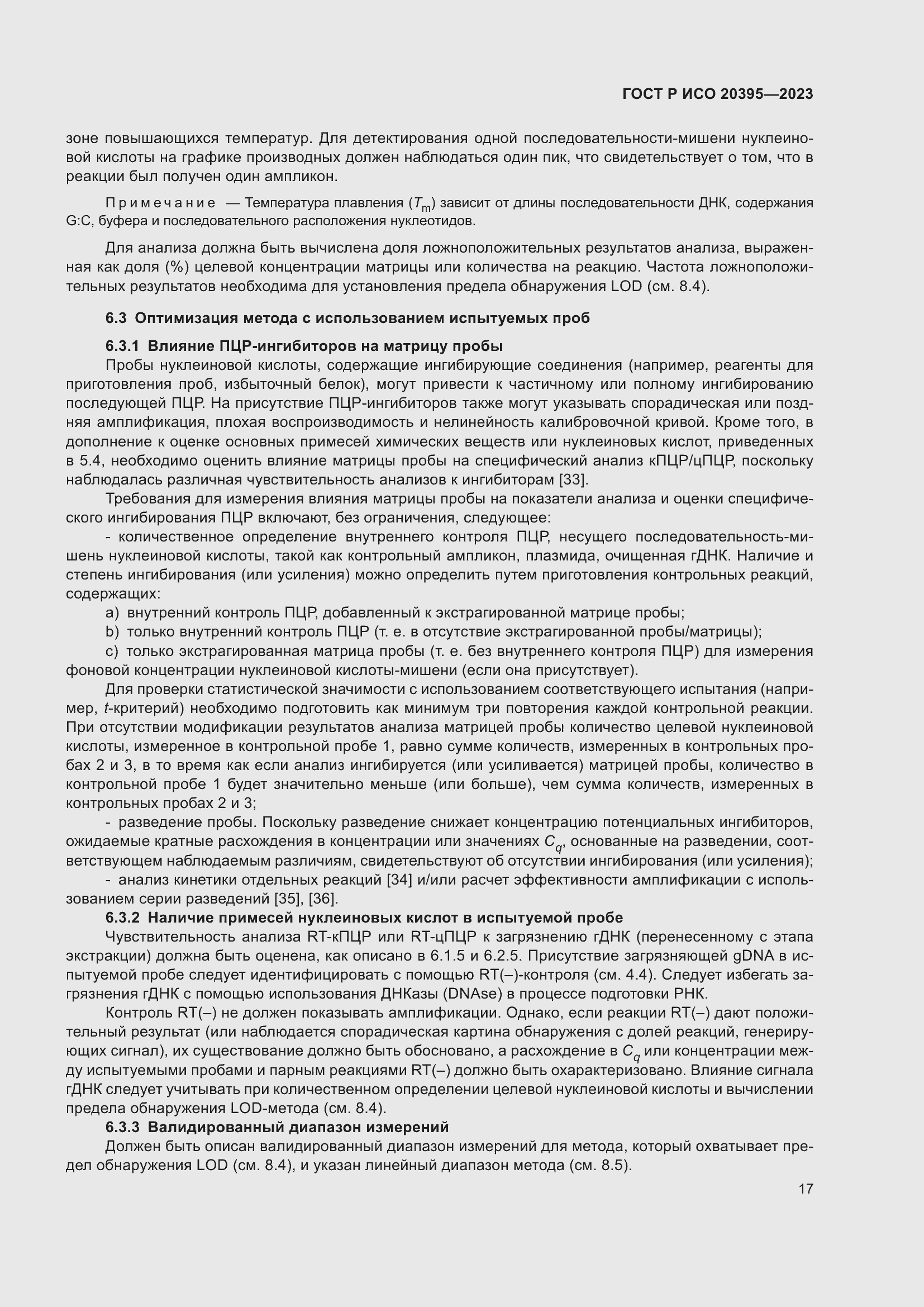 Страница 21 ГОСТ Р ИСО 20395-2023