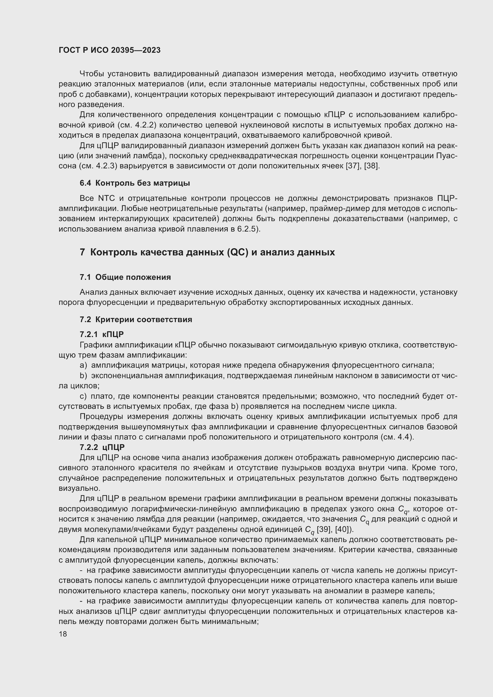 Страница 22 ГОСТ Р ИСО 20395-2023