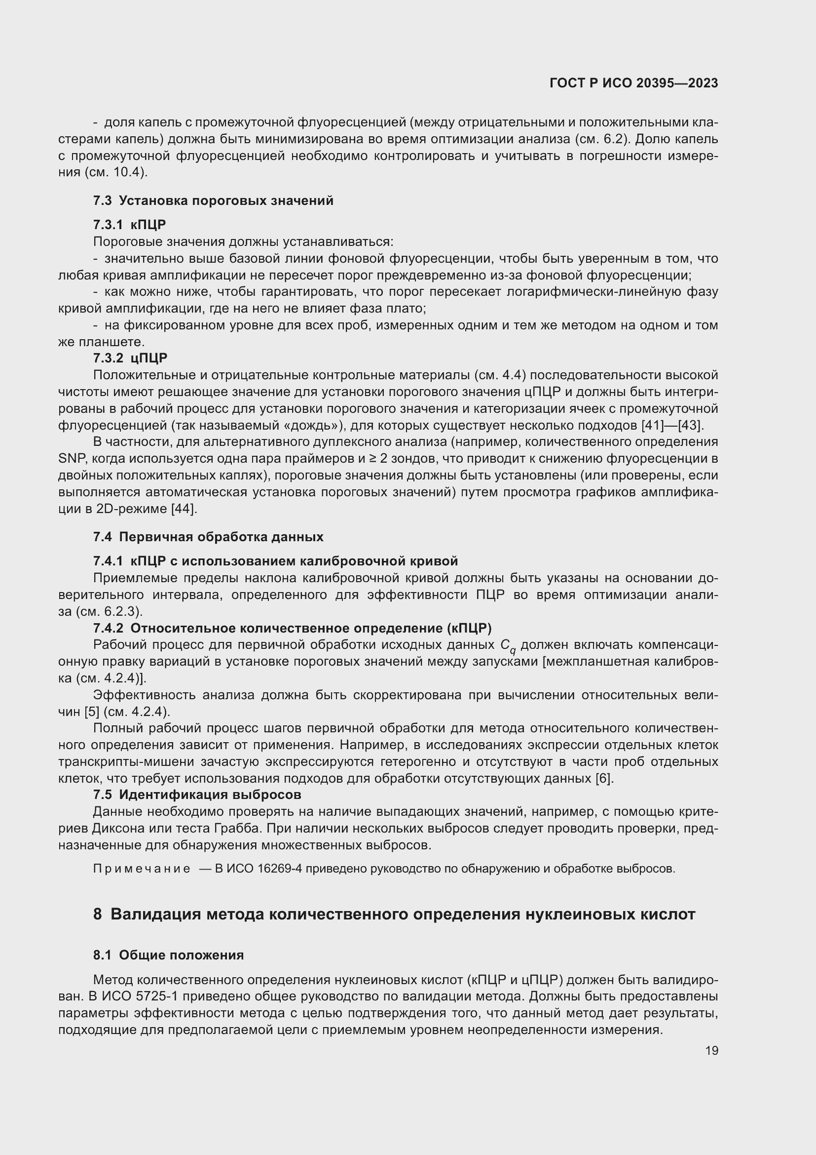 Страница 23 ГОСТ Р ИСО 20395-2023