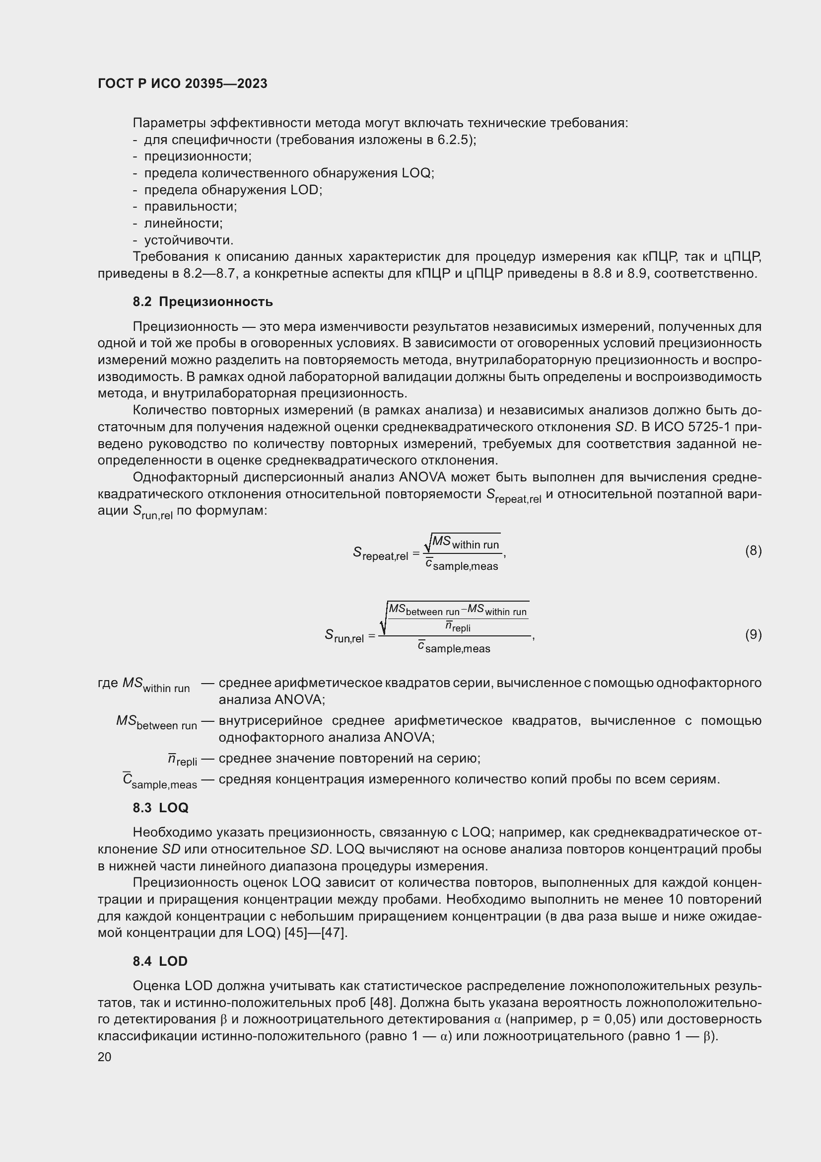 Страница 24 ГОСТ Р ИСО 20395-2023