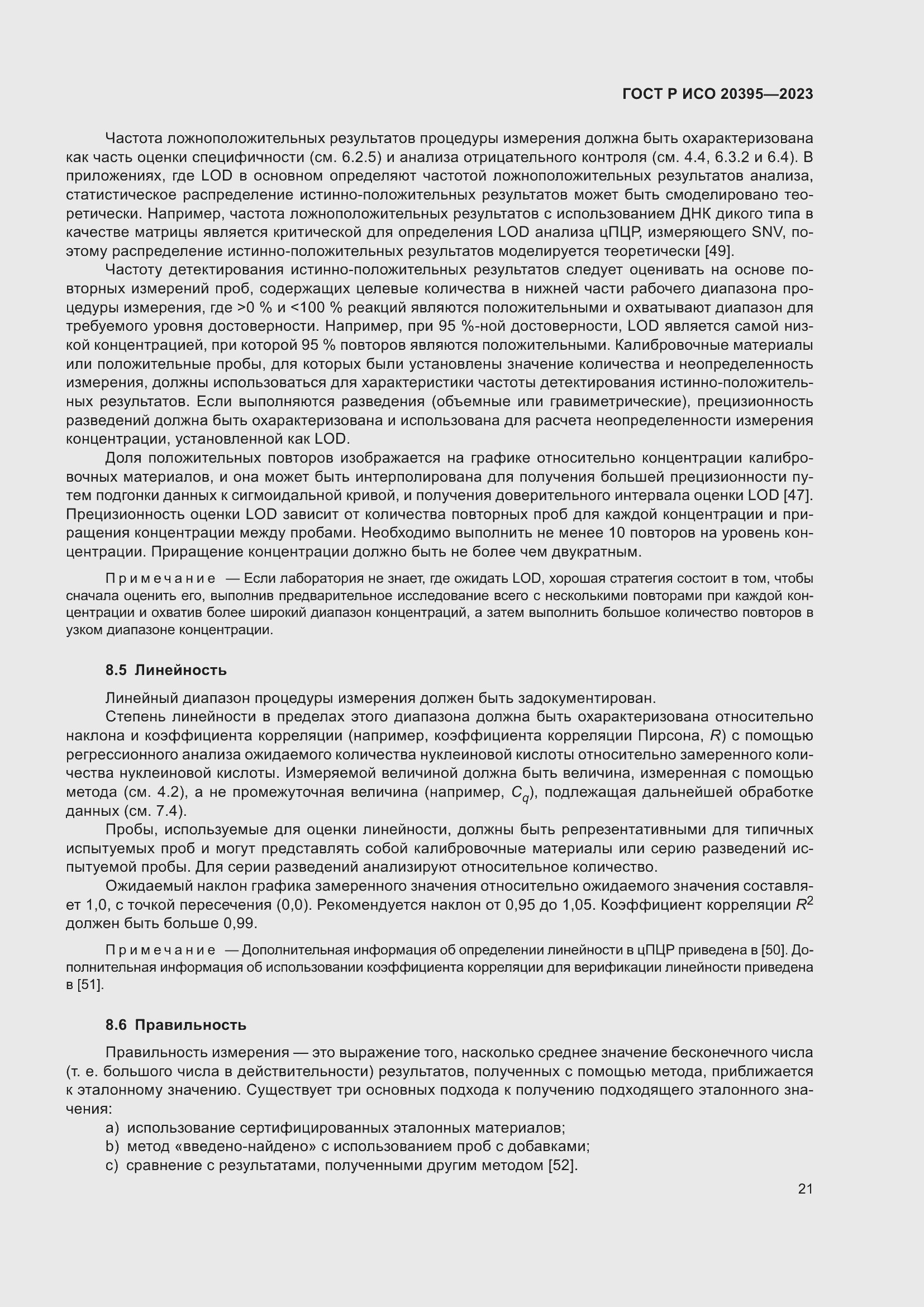 Страница 25 ГОСТ Р ИСО 20395-2023