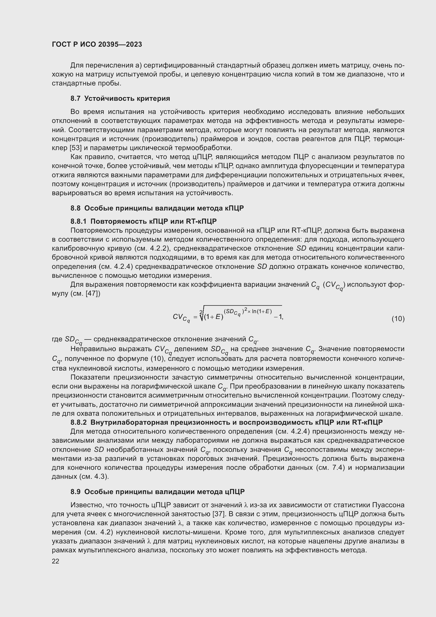 Страница 26 ГОСТ Р ИСО 20395-2023