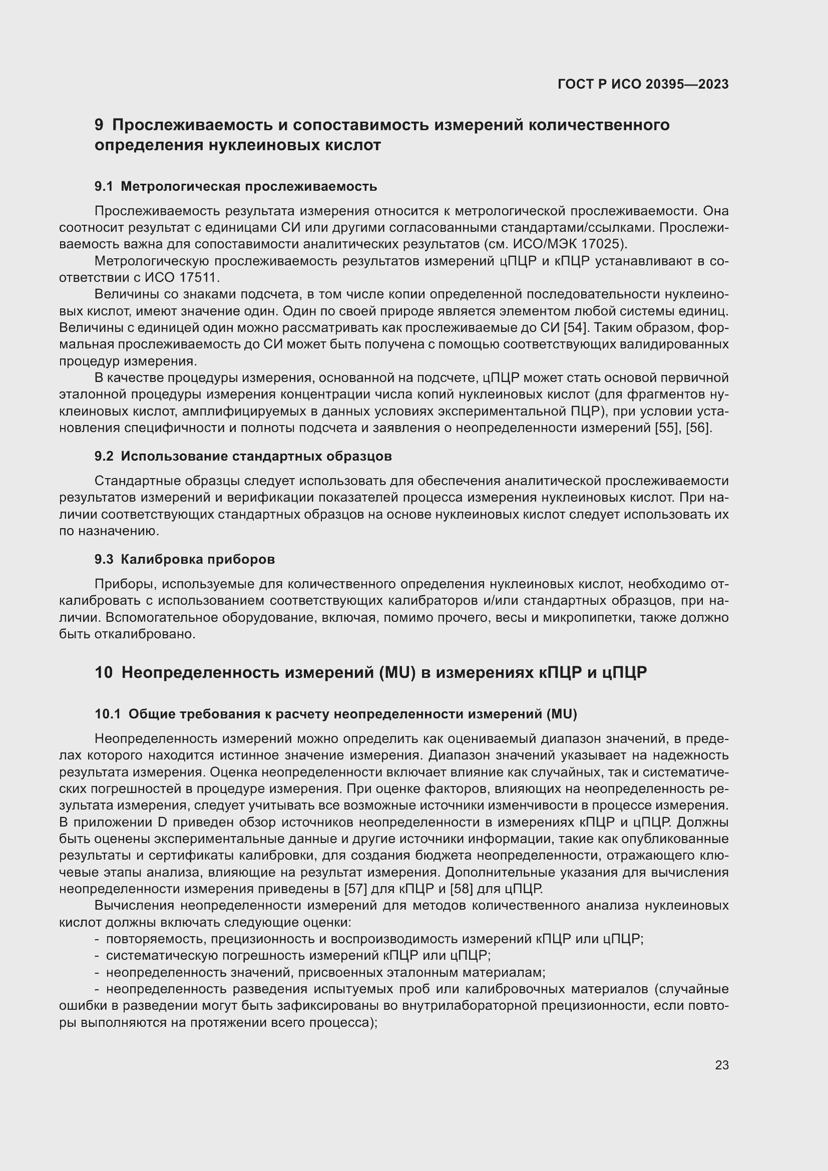 Страница 27 ГОСТ Р ИСО 20395-2023