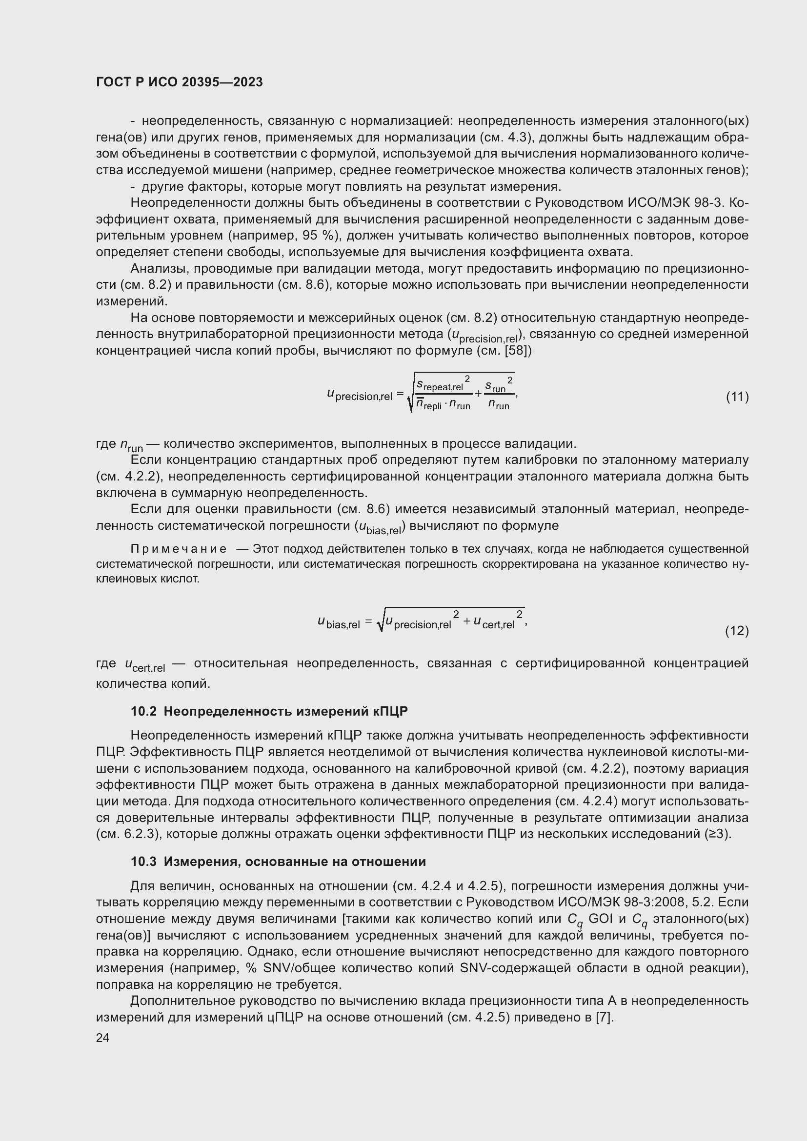 Страница 28 ГОСТ Р ИСО 20395-2023