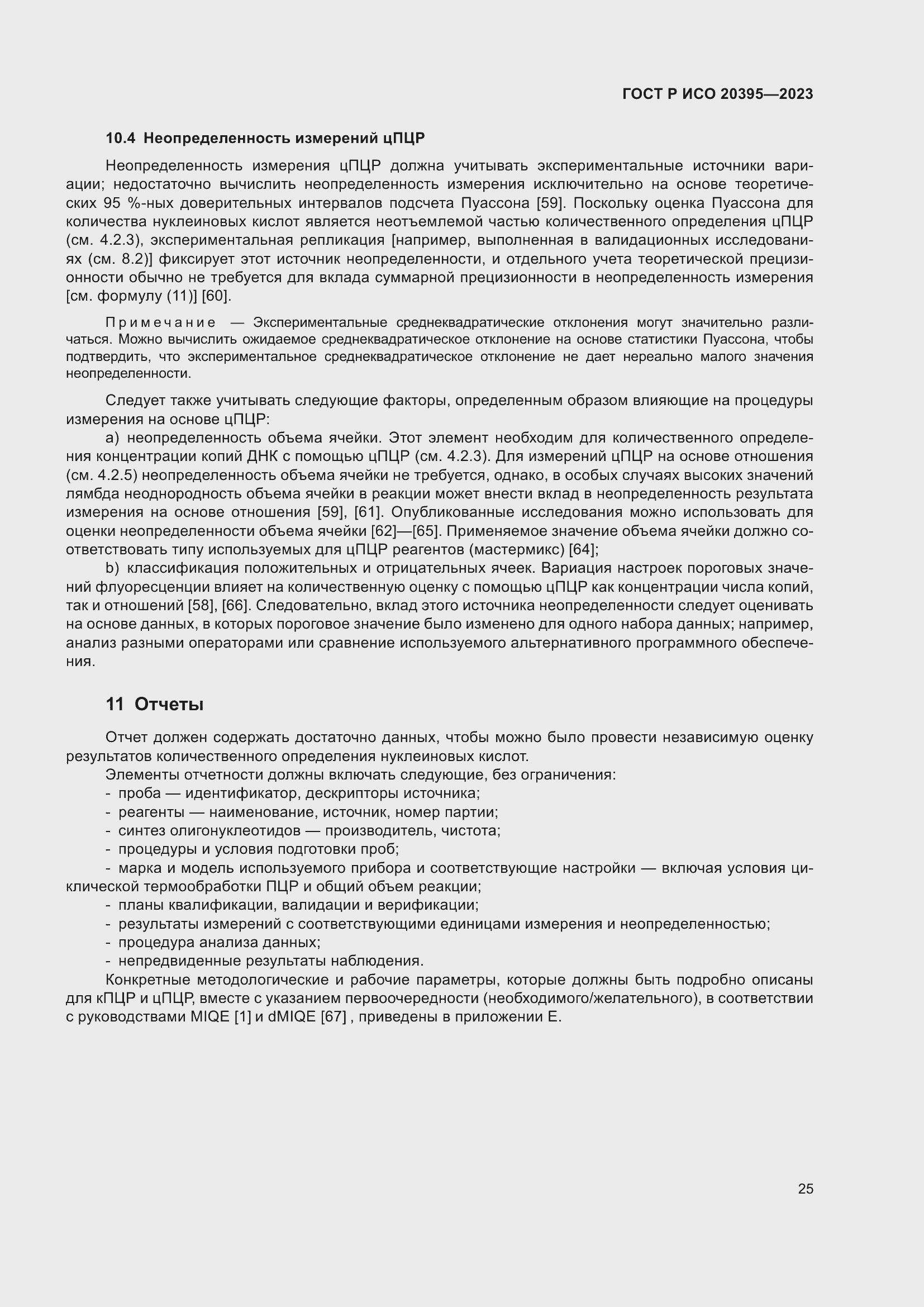 Страница 29 ГОСТ Р ИСО 20395-2023