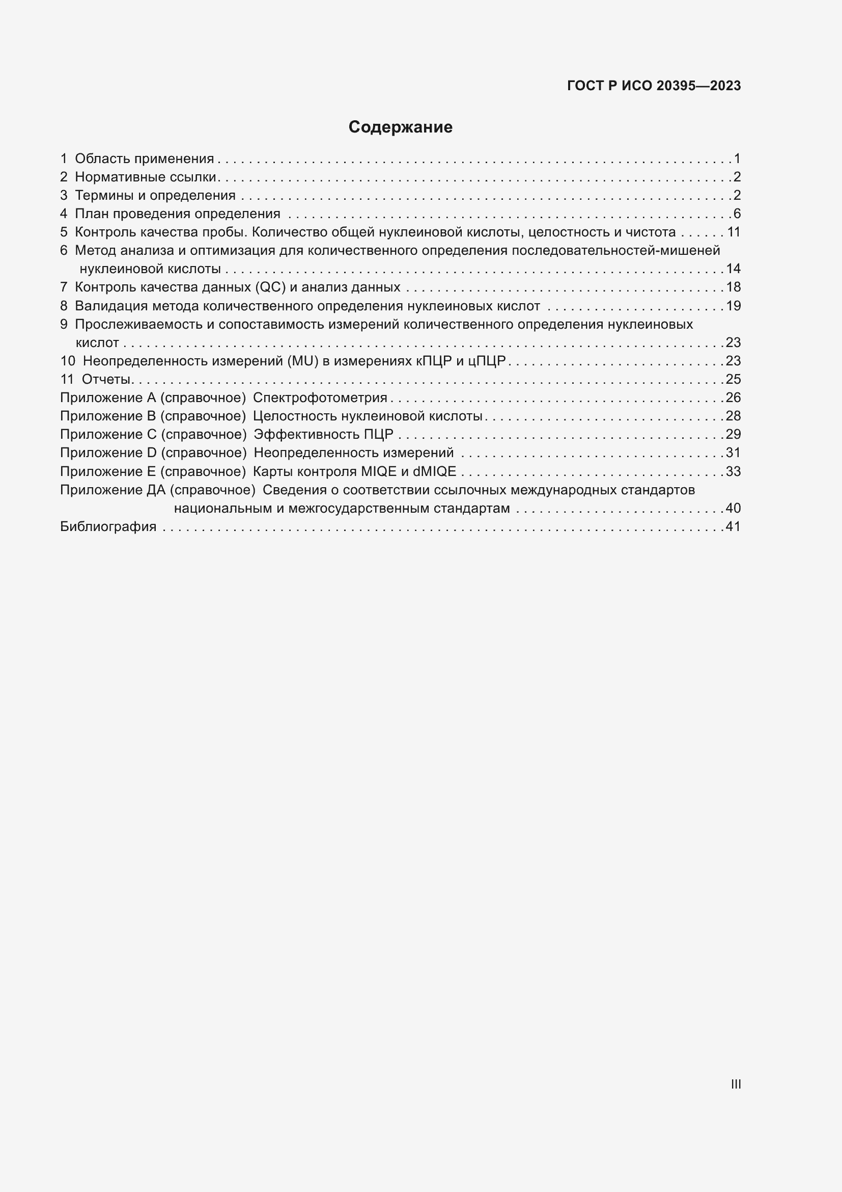 Страница 3 ГОСТ Р ИСО 20395-2023