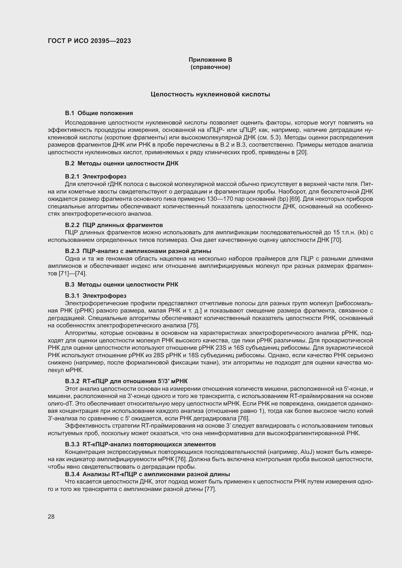 Страница 32 ГОСТ Р ИСО 20395-2023