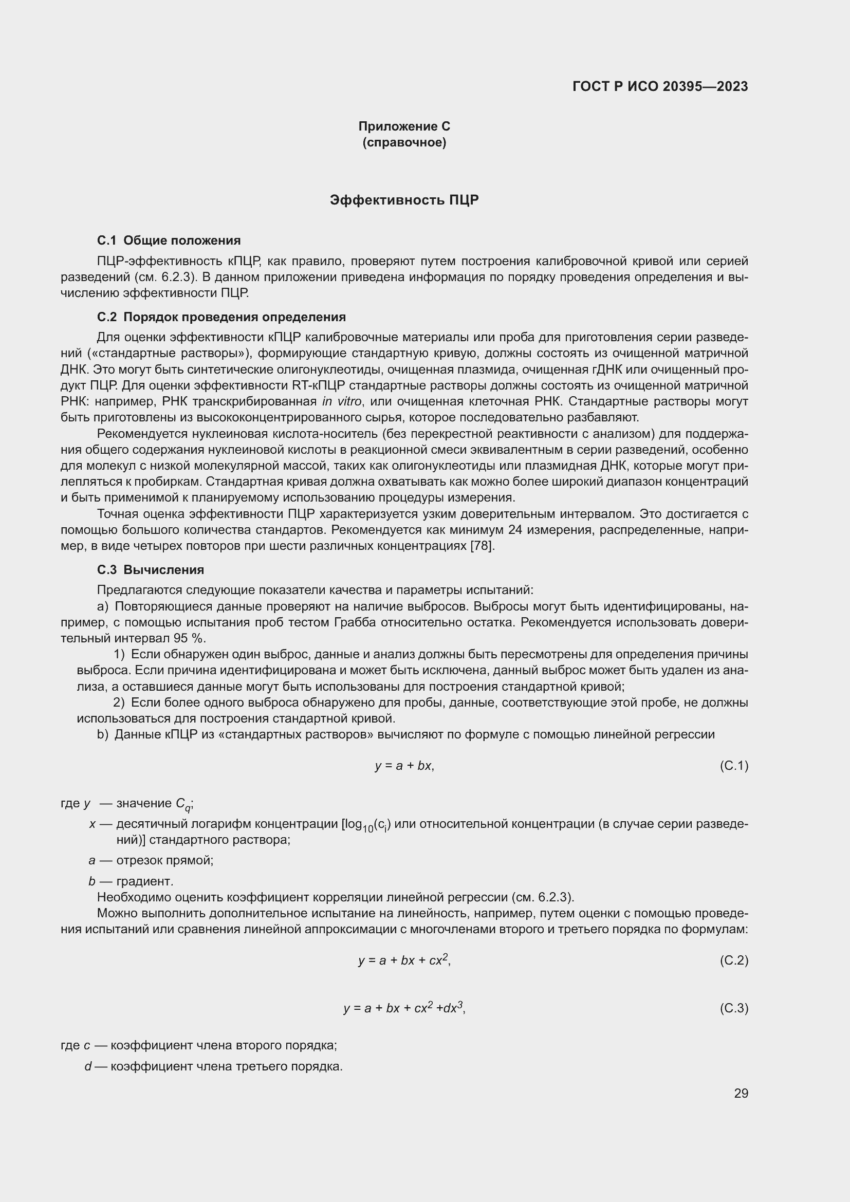 Страница 33 ГОСТ Р ИСО 20395-2023