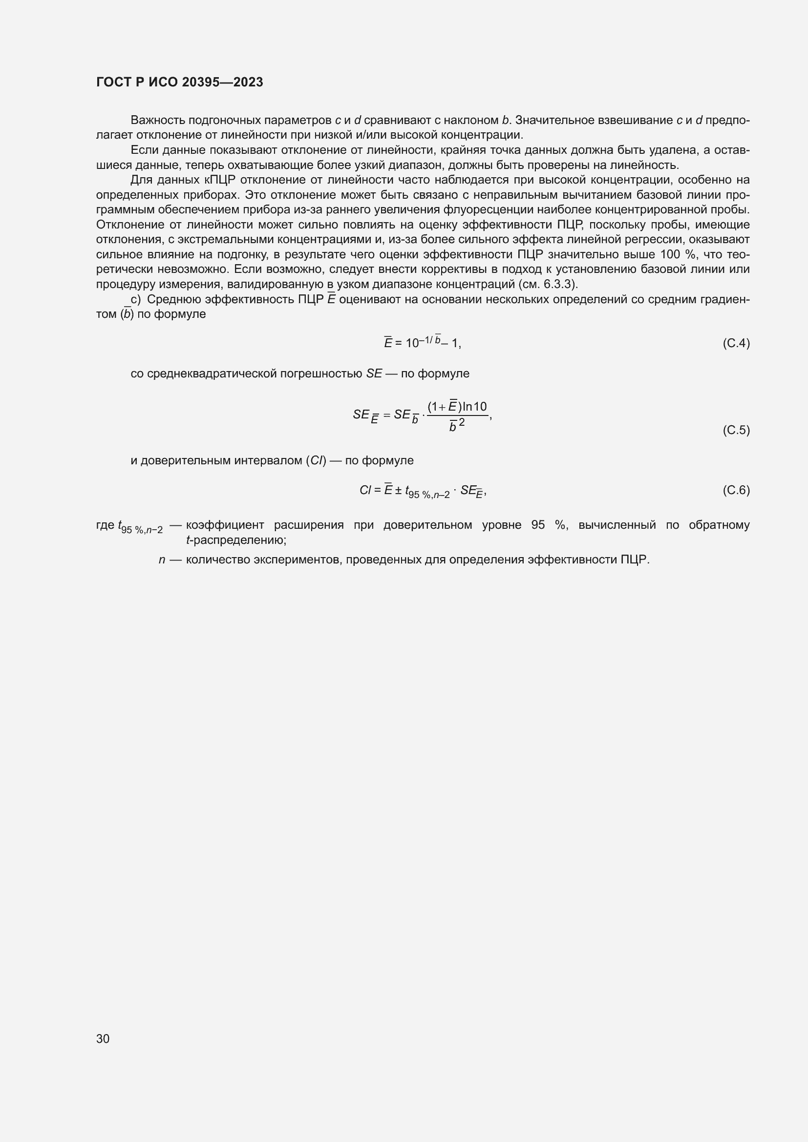 Страница 34 ГОСТ Р ИСО 20395-2023