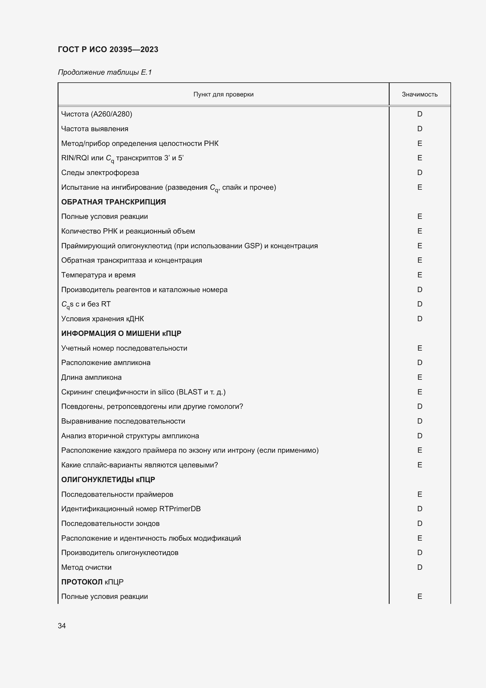 Страница 38 ГОСТ Р ИСО 20395-2023