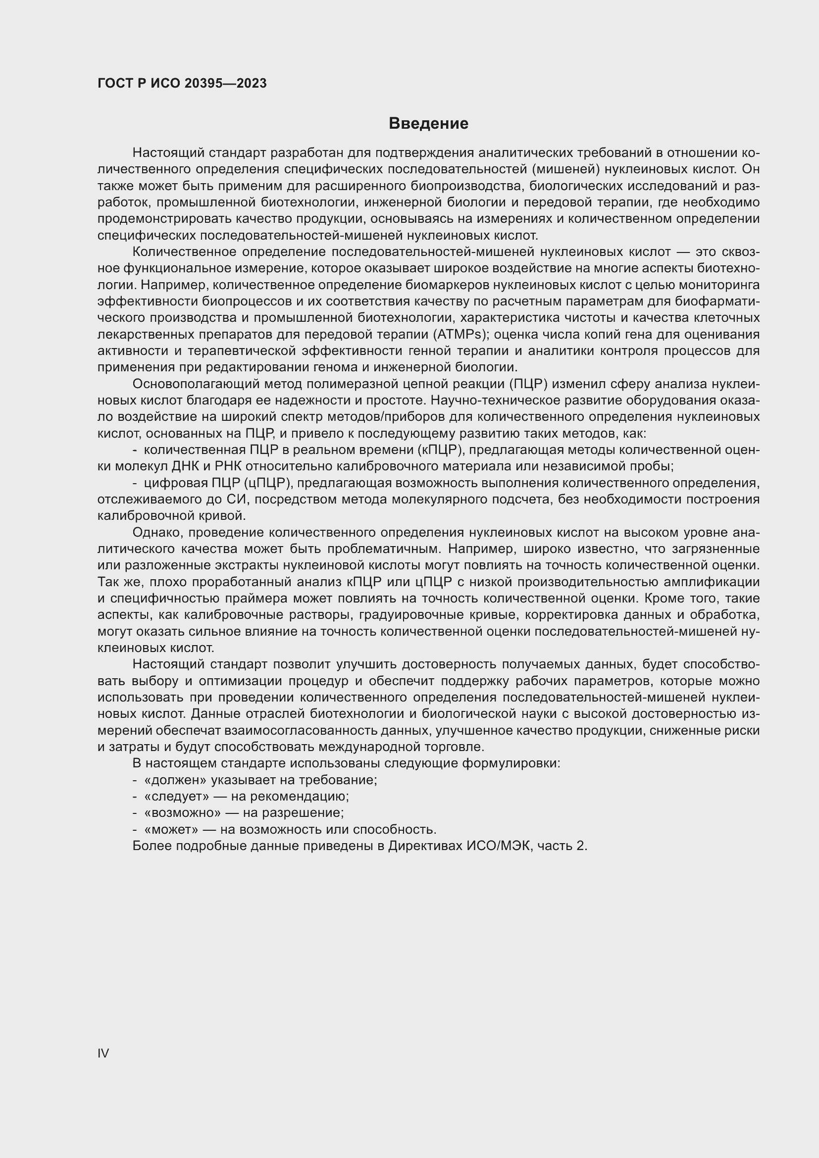 Страница 4 ГОСТ Р ИСО 20395-2023