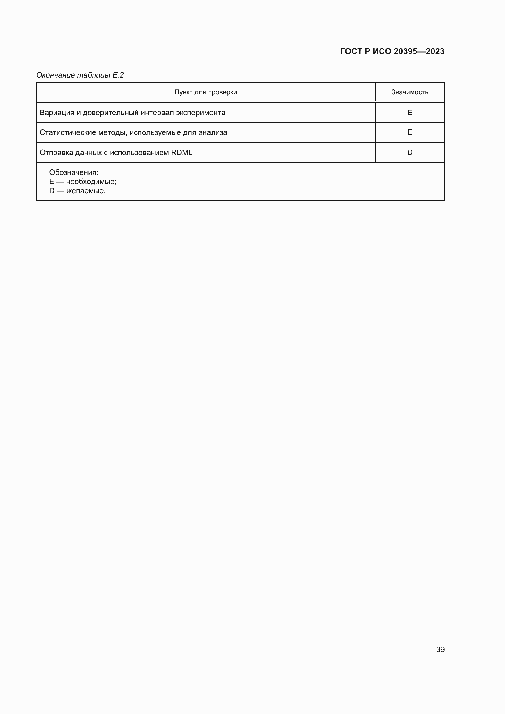 Страница 43 ГОСТ Р ИСО 20395-2023