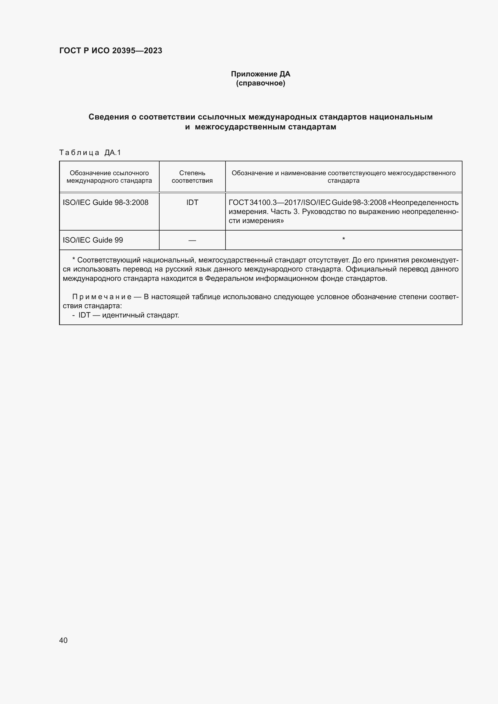 Страница 44 ГОСТ Р ИСО 20395-2023
