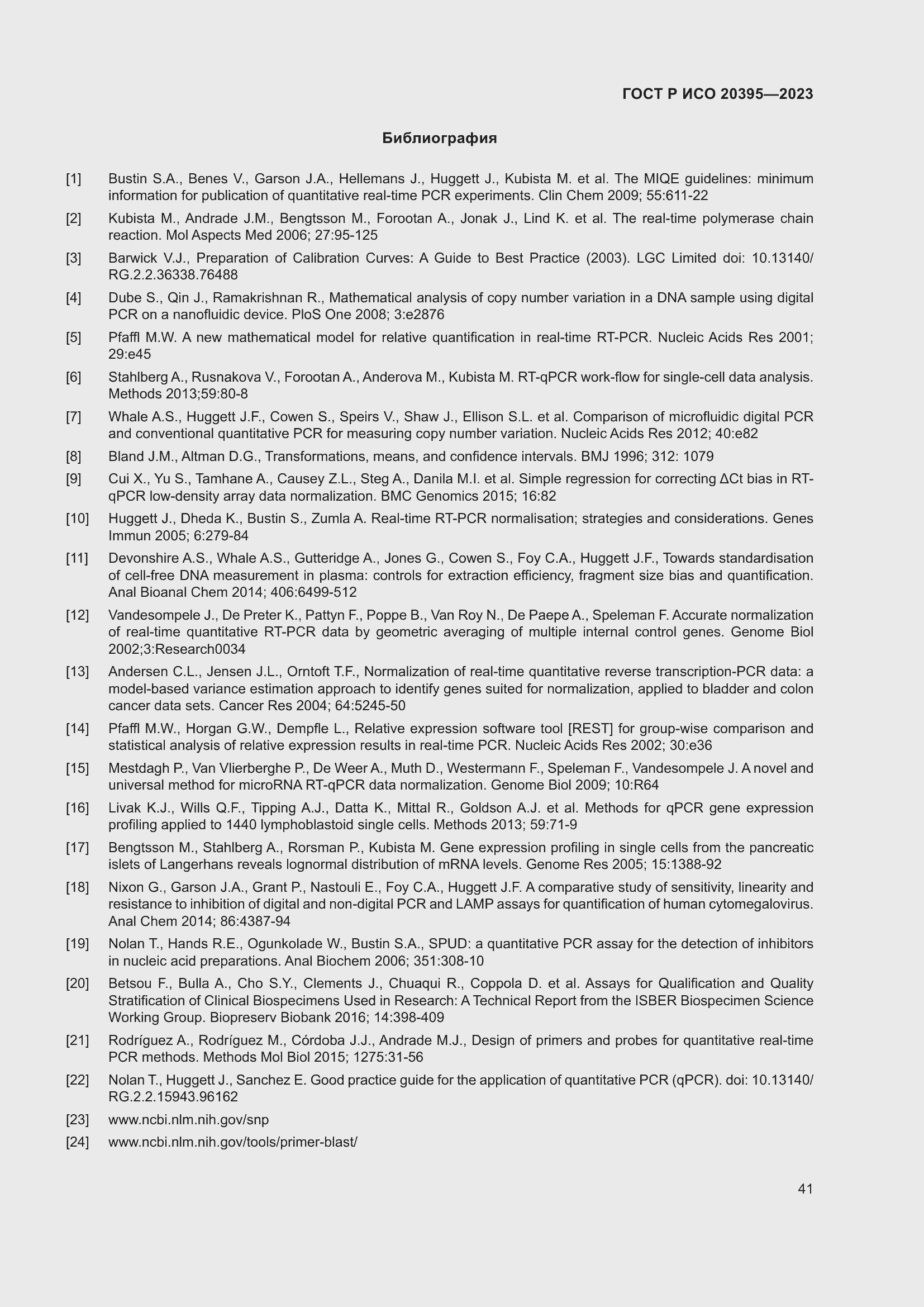 Страница 45 ГОСТ Р ИСО 20395-2023