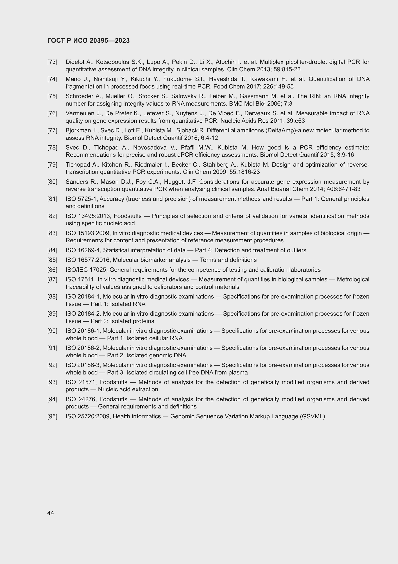 Страница 48 ГОСТ Р ИСО 20395-2023