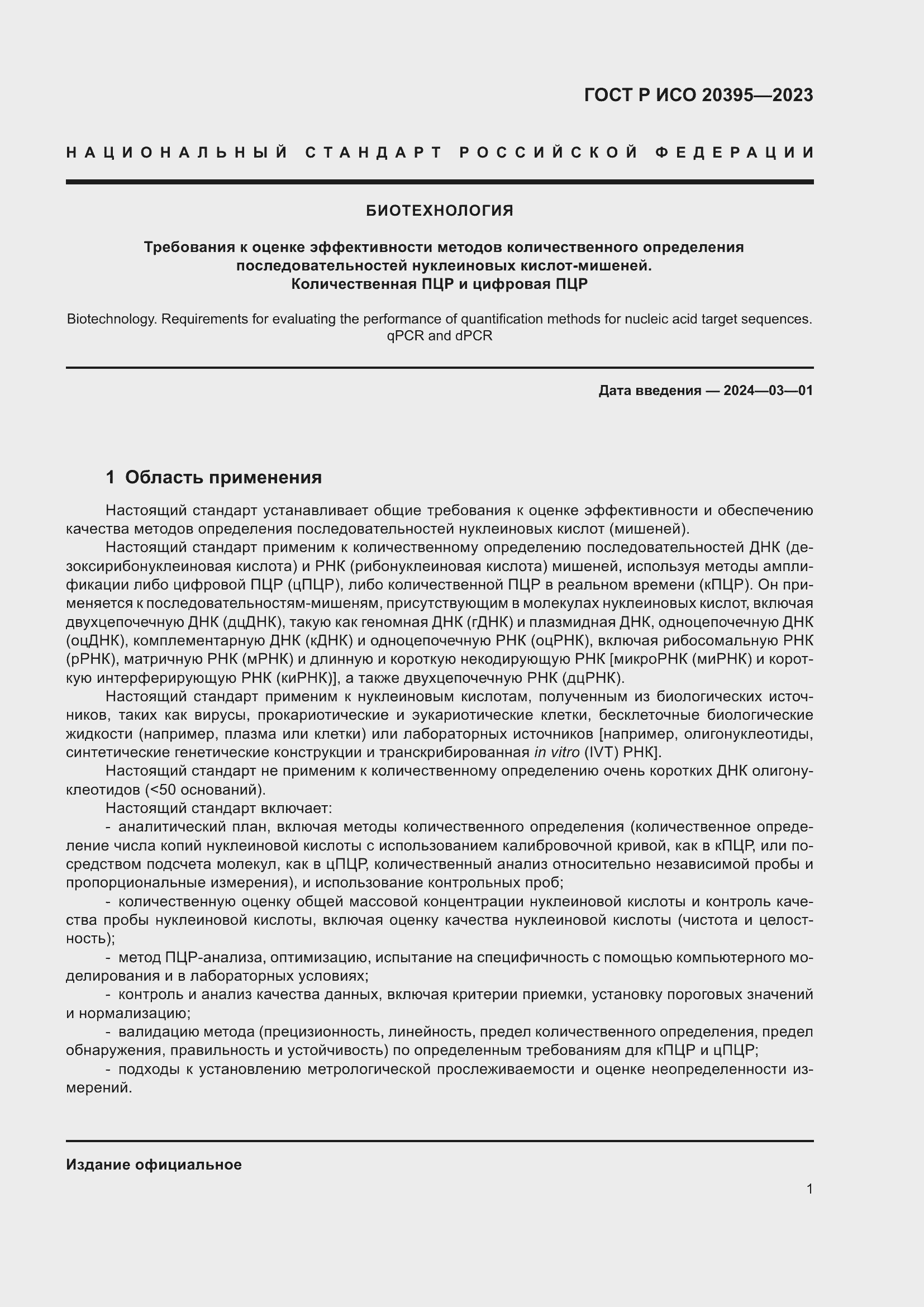 Страница 5 ГОСТ Р ИСО 20395-2023