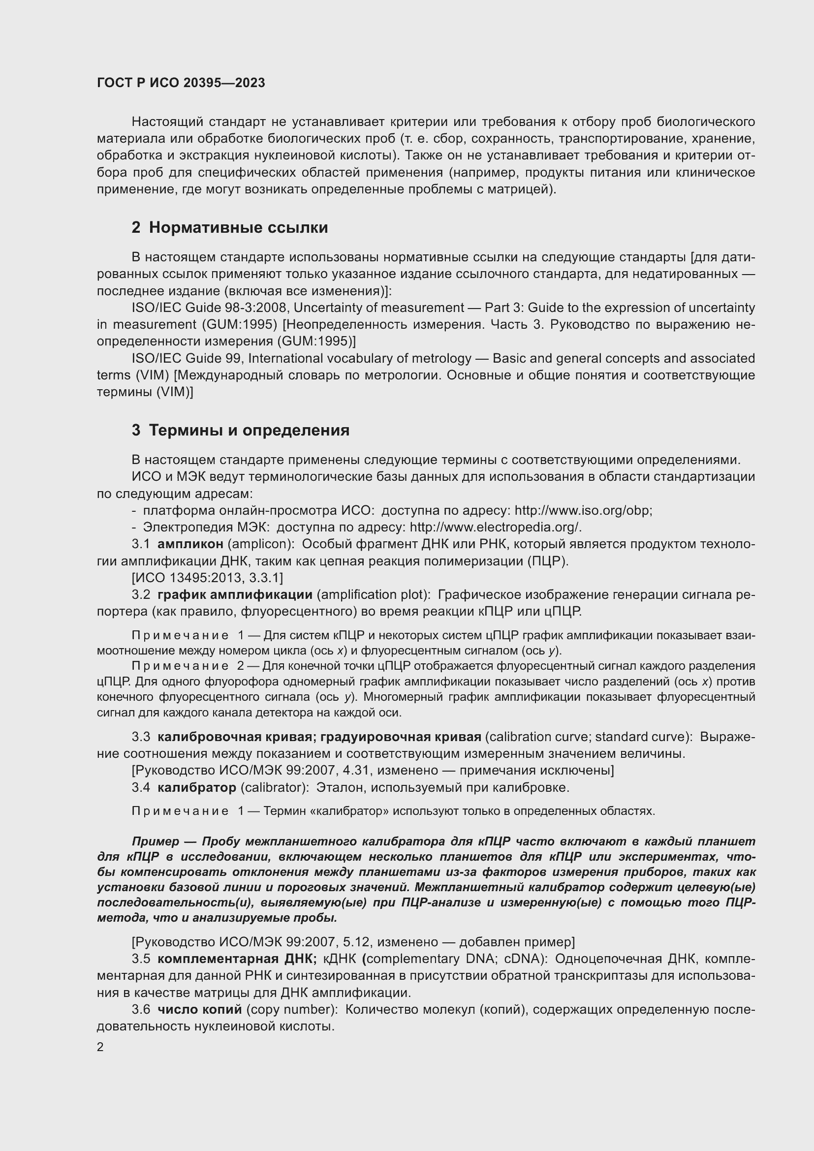 Страница 6 ГОСТ Р ИСО 20395-2023