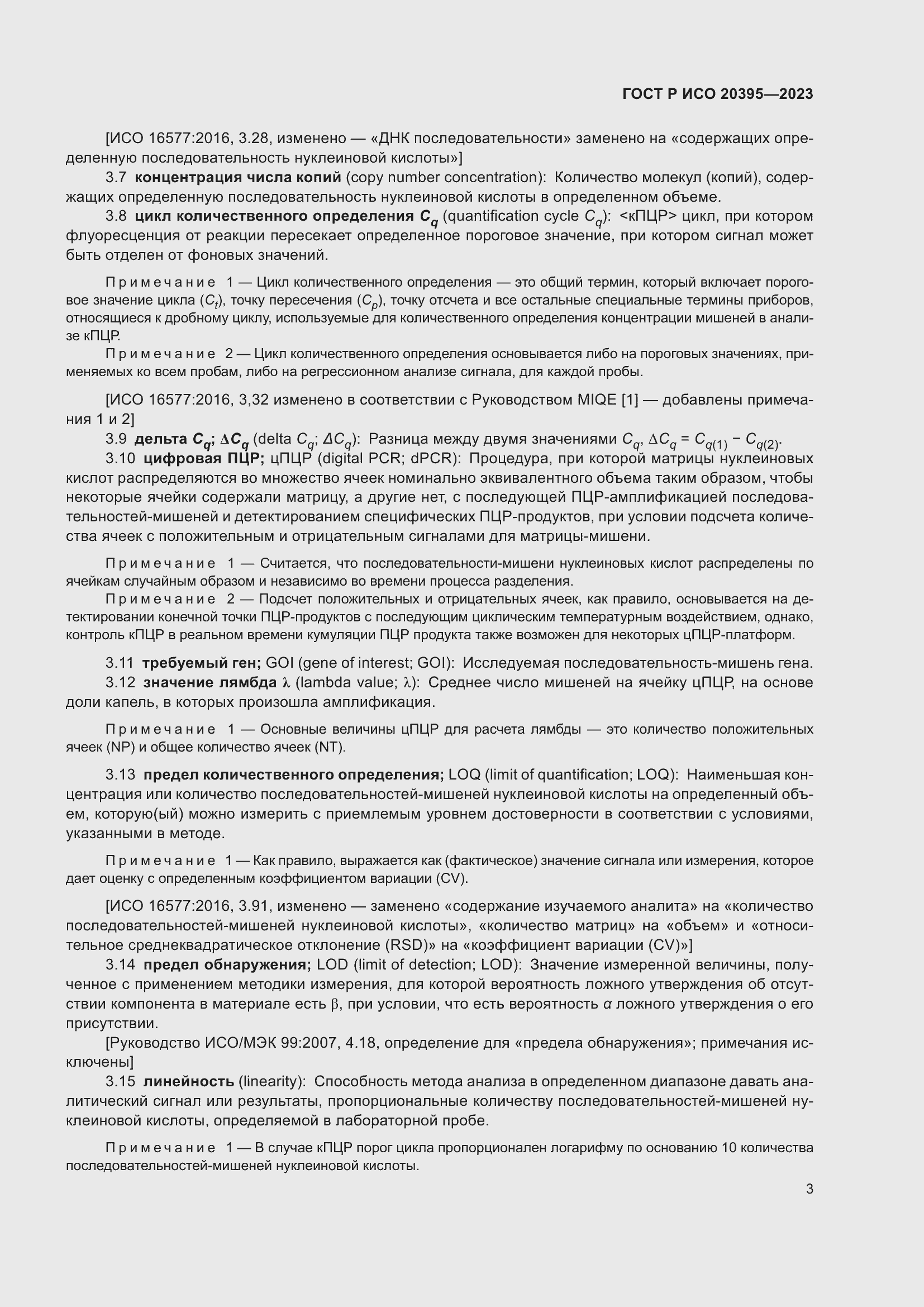 Страница 7 ГОСТ Р ИСО 20395-2023