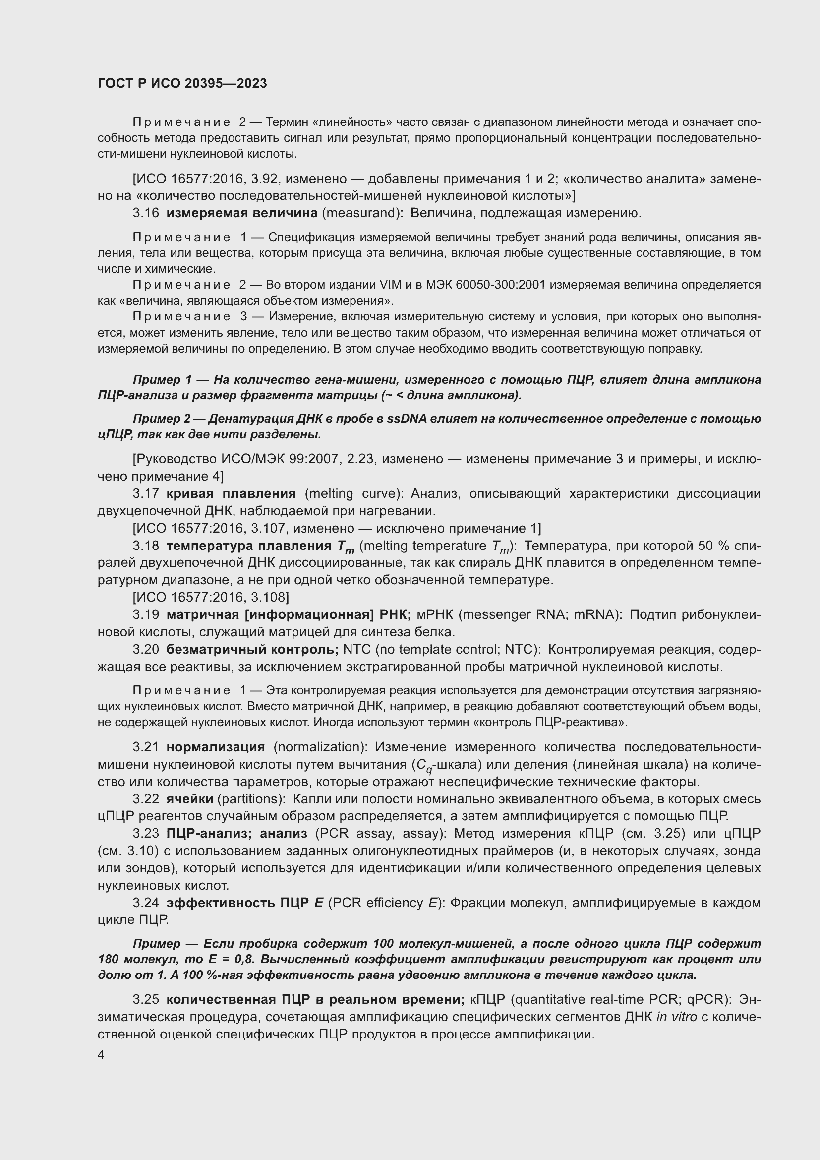 Страница 8 ГОСТ Р ИСО 20395-2023