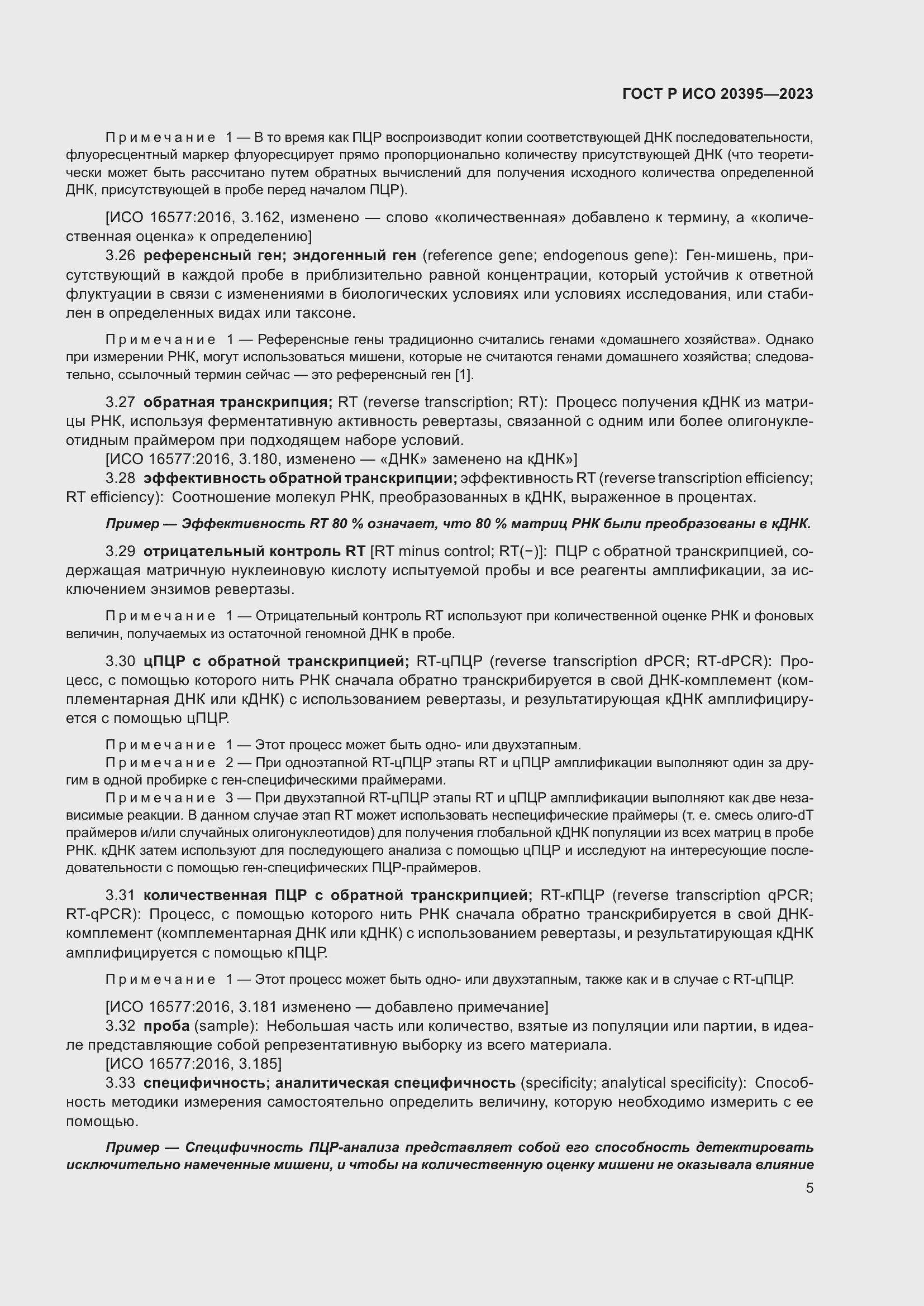 Страница 9 ГОСТ Р ИСО 20395-2023