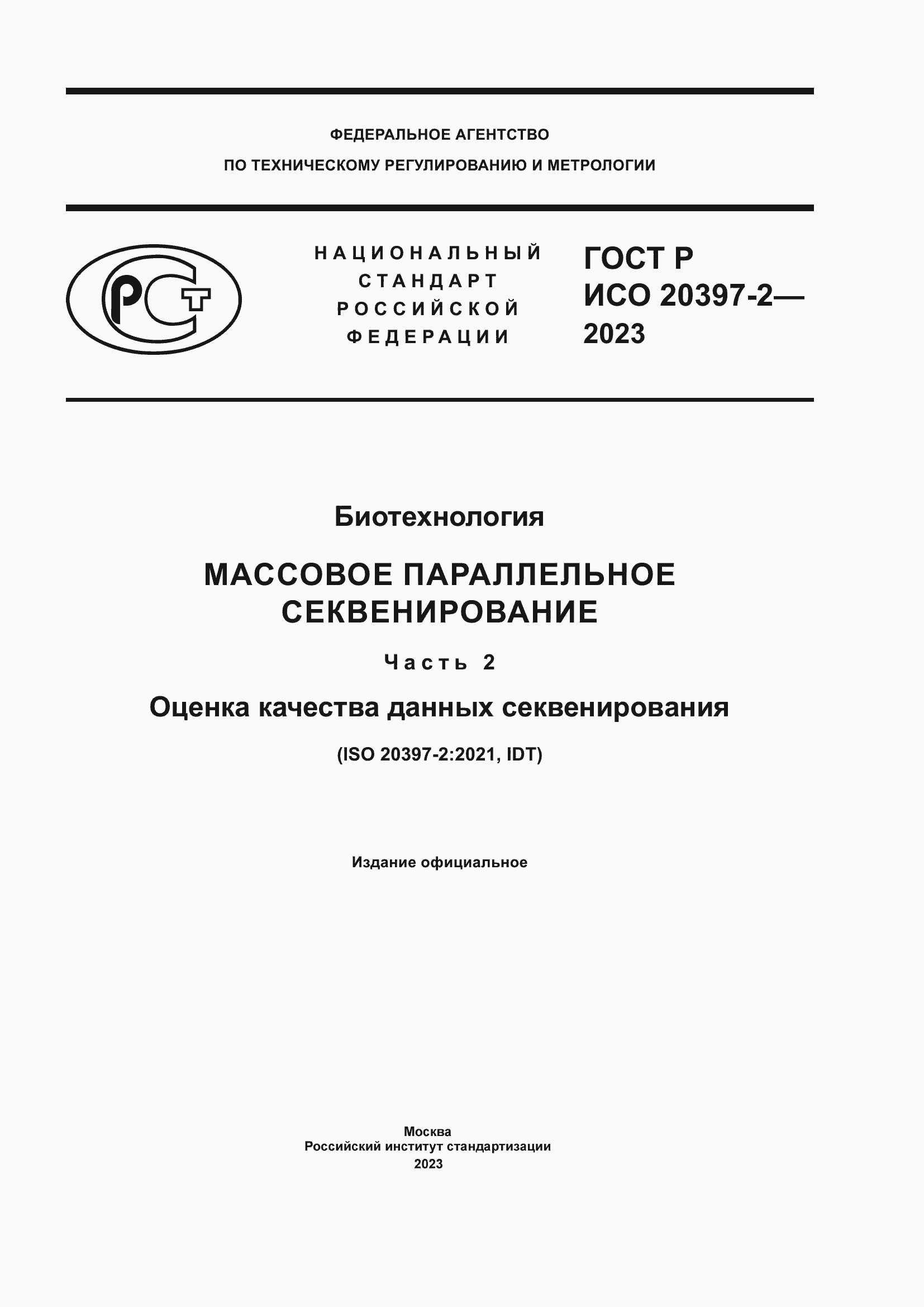 Страница 1 ГОСТ Р ИСО 20397-2-2023