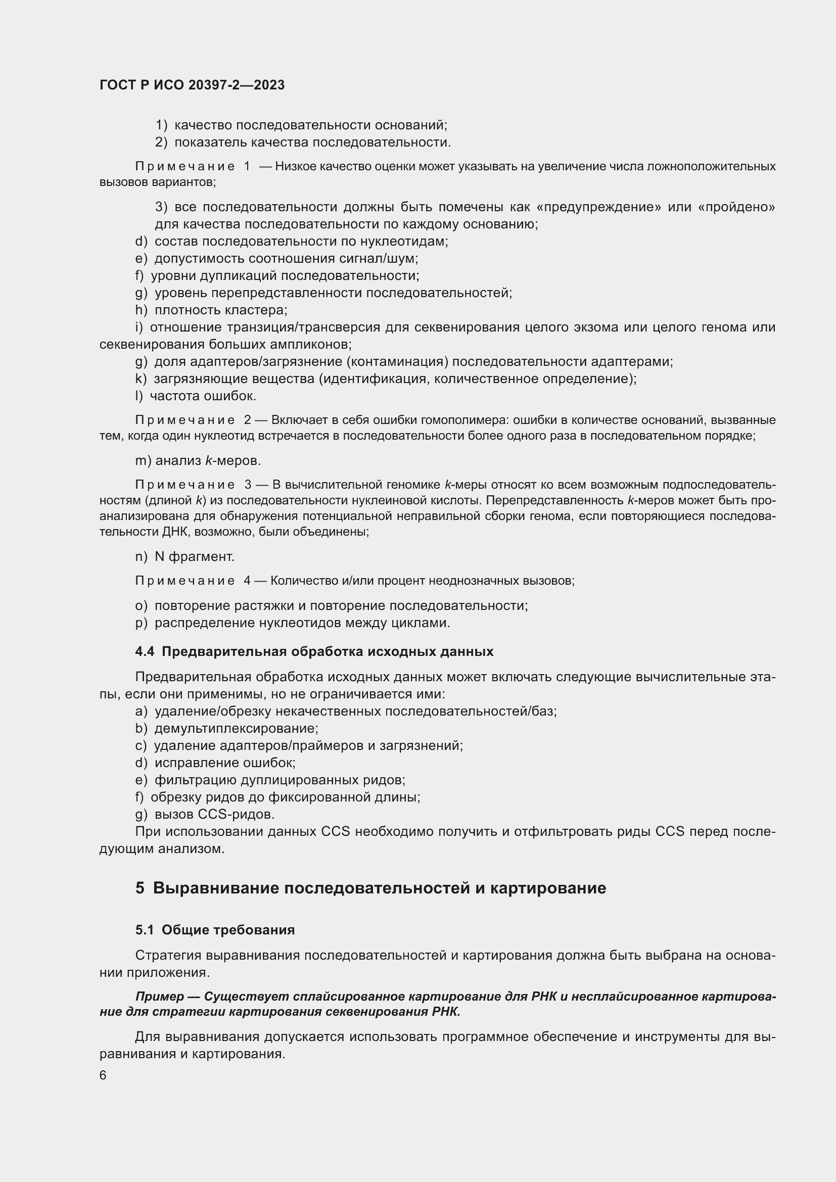 Страница 10 ГОСТ Р ИСО 20397-2-2023