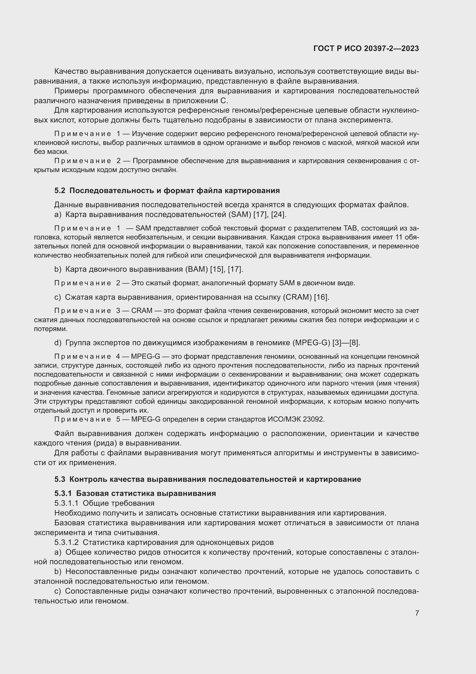 Страница 11 ГОСТ Р ИСО 20397-2-2023