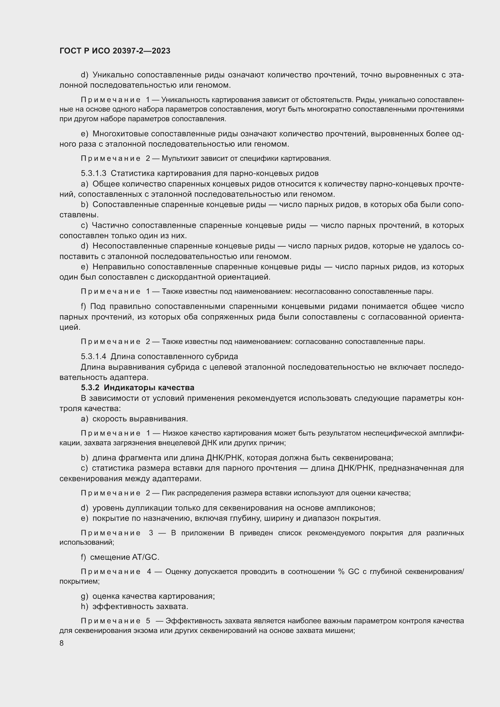 Страница 12 ГОСТ Р ИСО 20397-2-2023