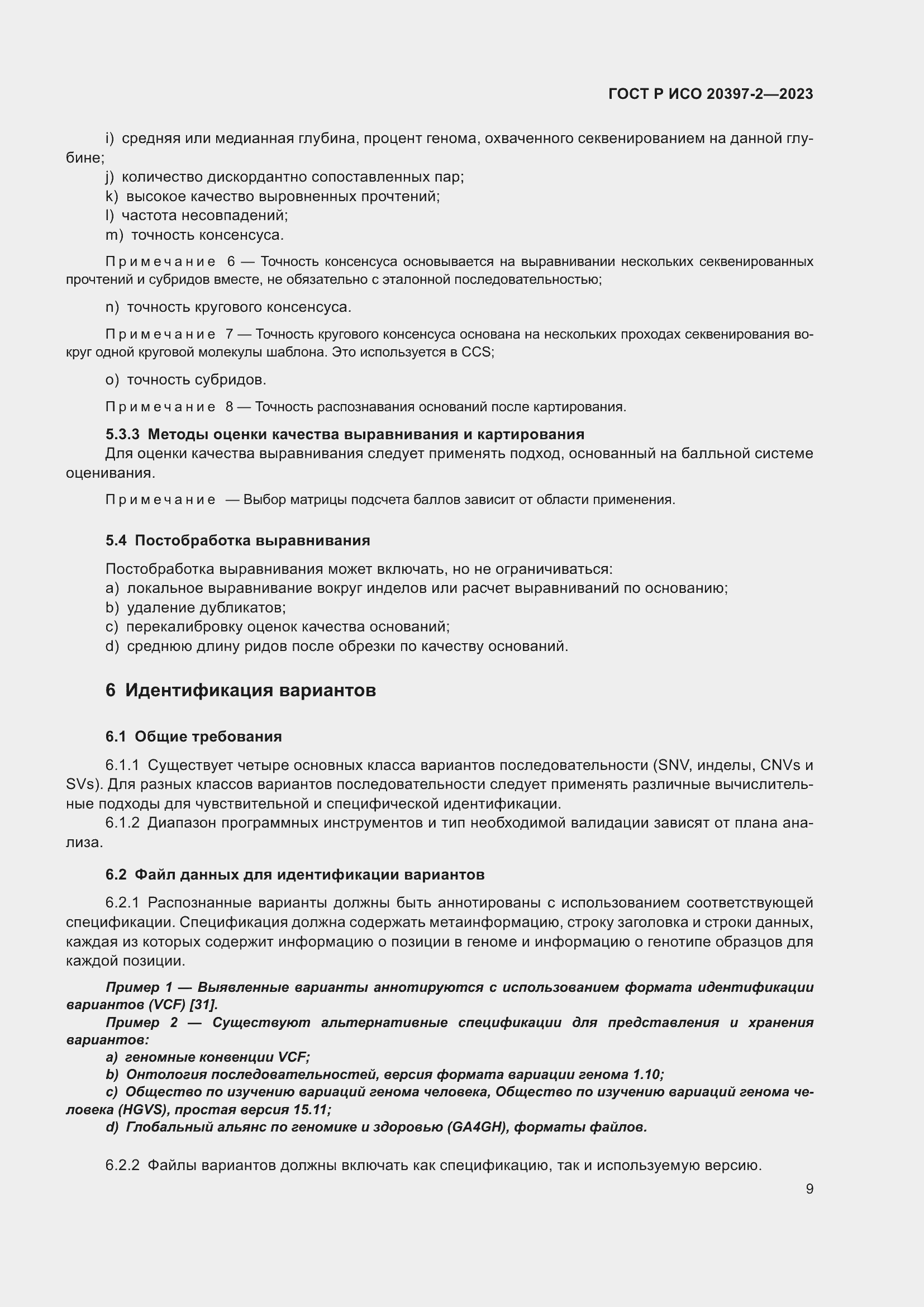 Страница 13 ГОСТ Р ИСО 20397-2-2023