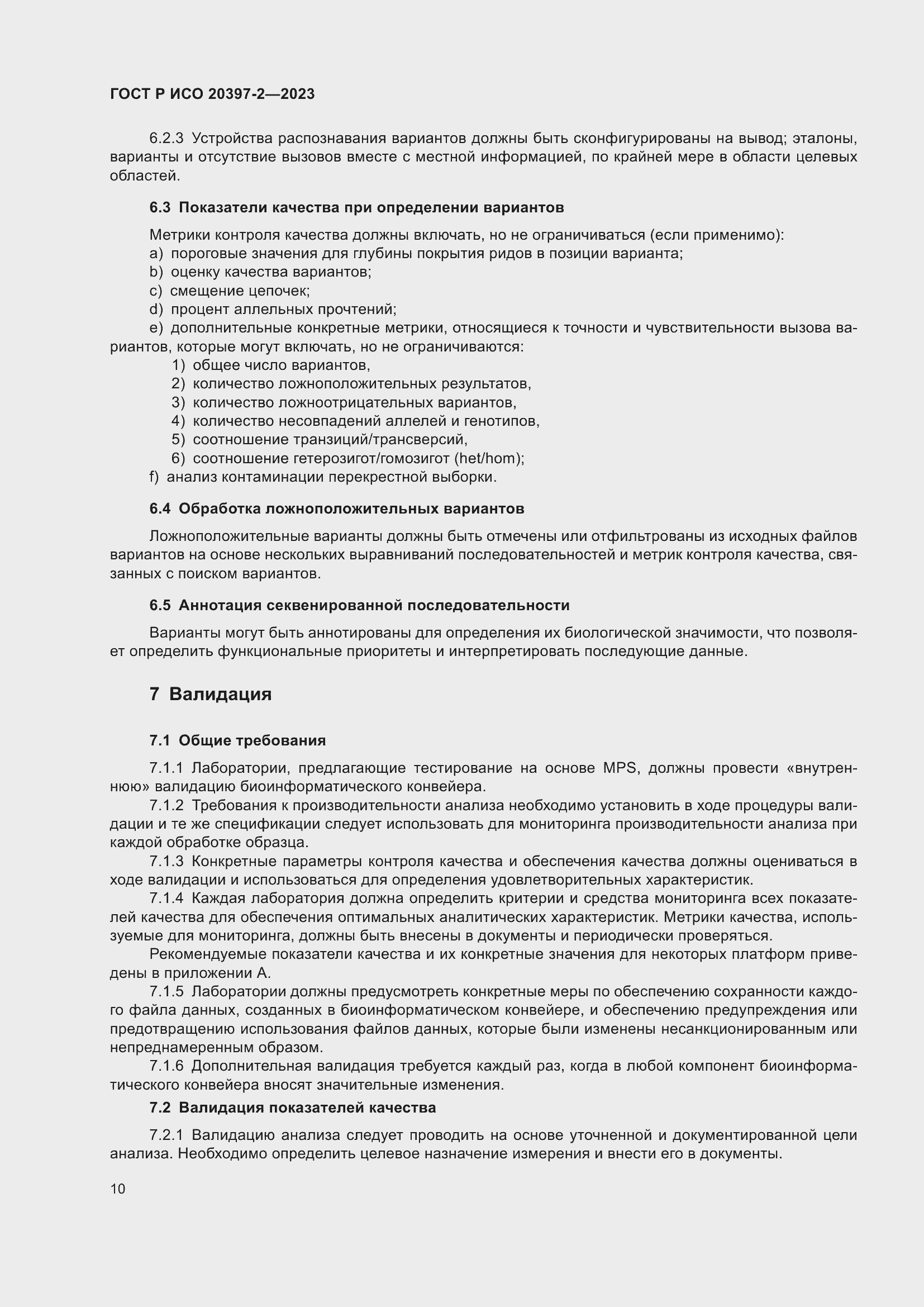 Страница 14 ГОСТ Р ИСО 20397-2-2023