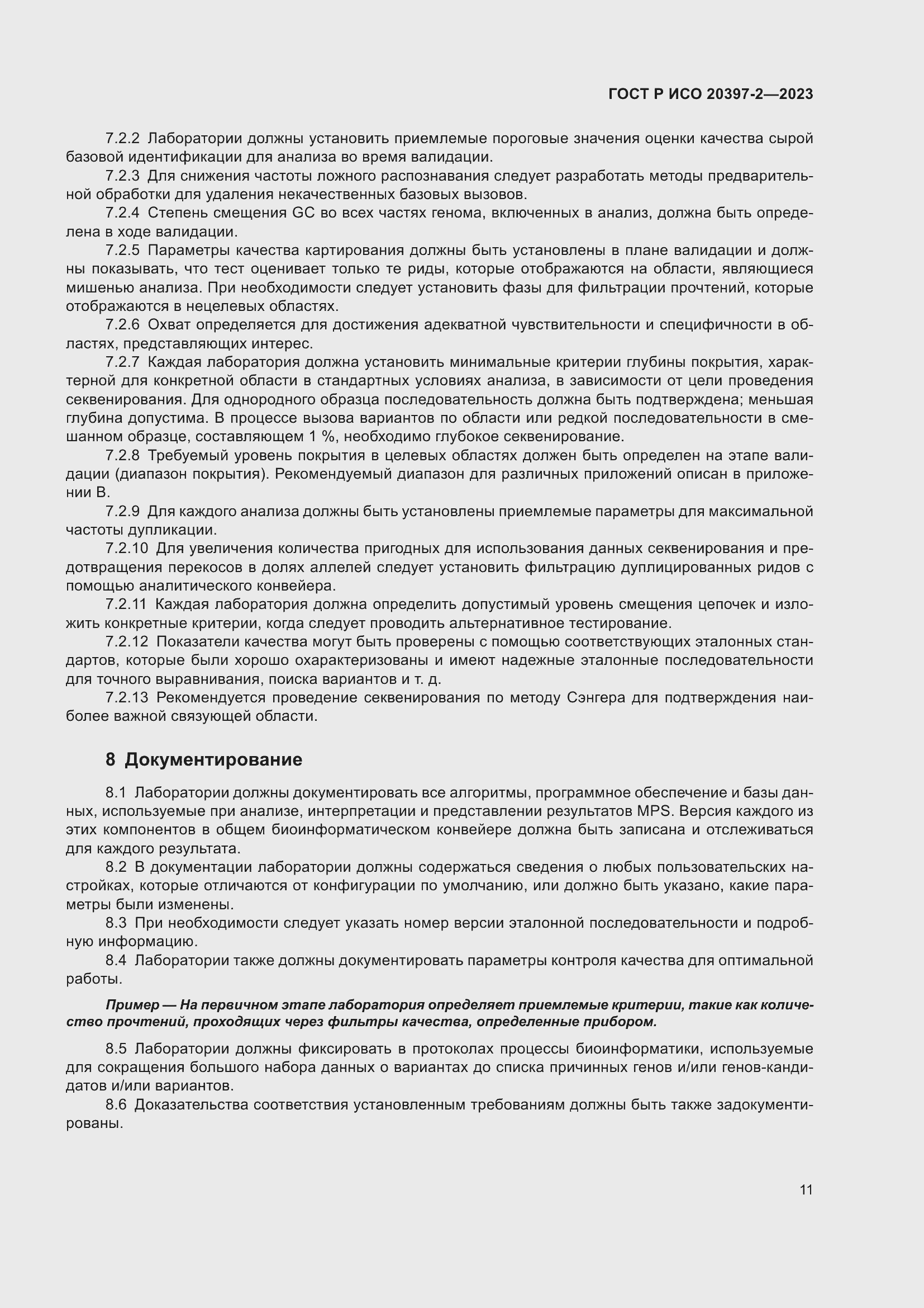 Страница 15 ГОСТ Р ИСО 20397-2-2023