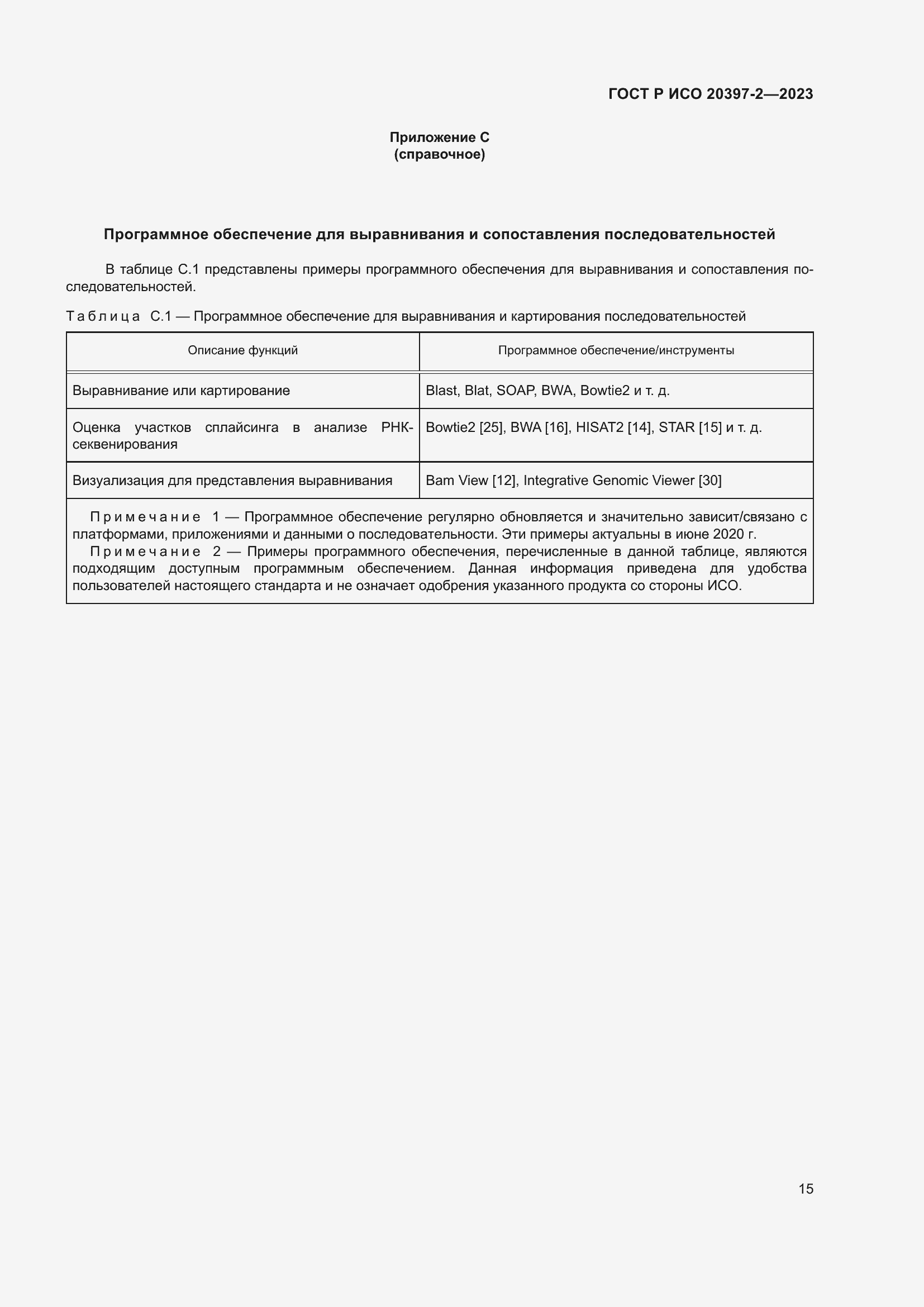 Страница 19 ГОСТ Р ИСО 20397-2-2023