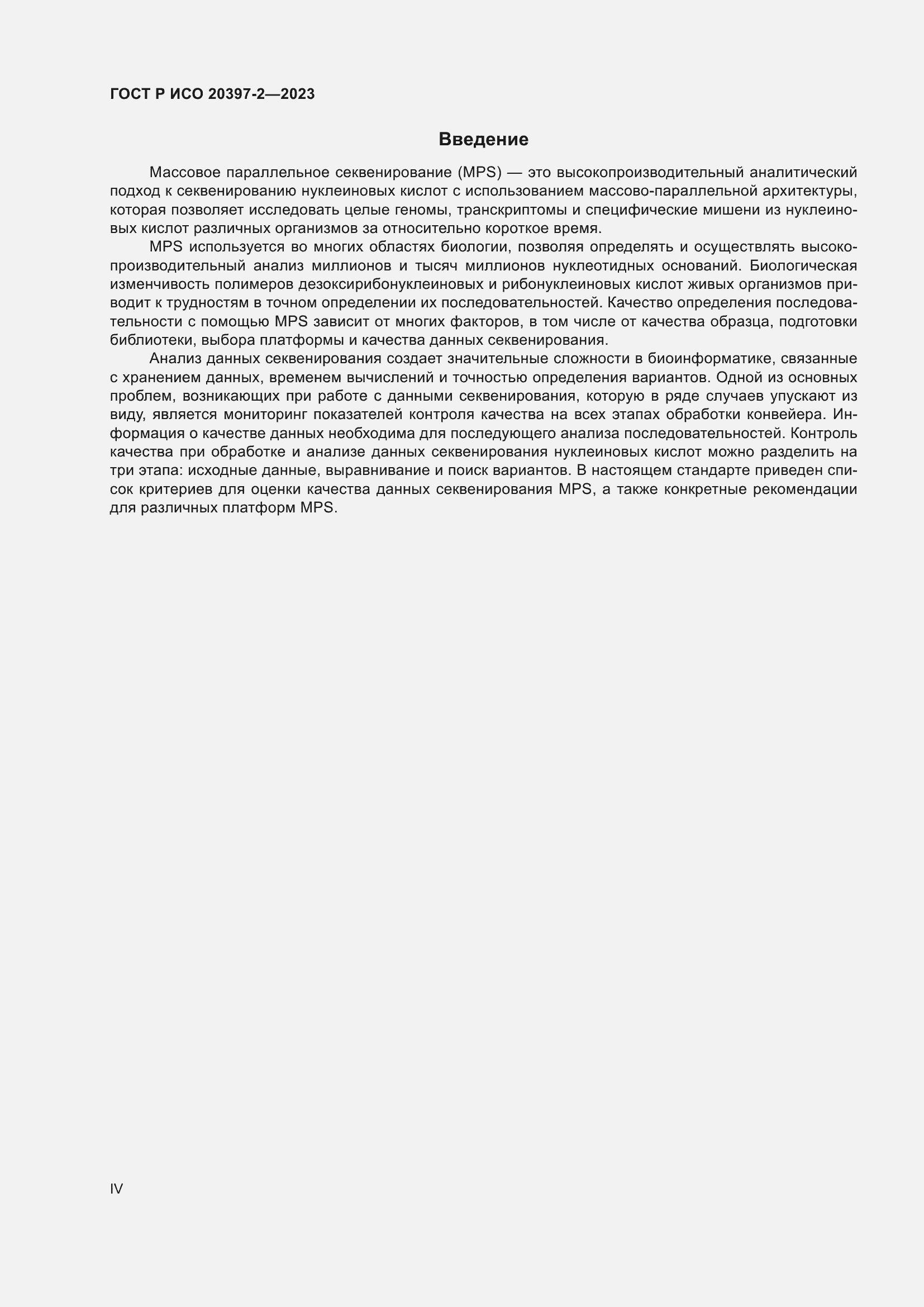 Страница 4 ГОСТ Р ИСО 20397-2-2023