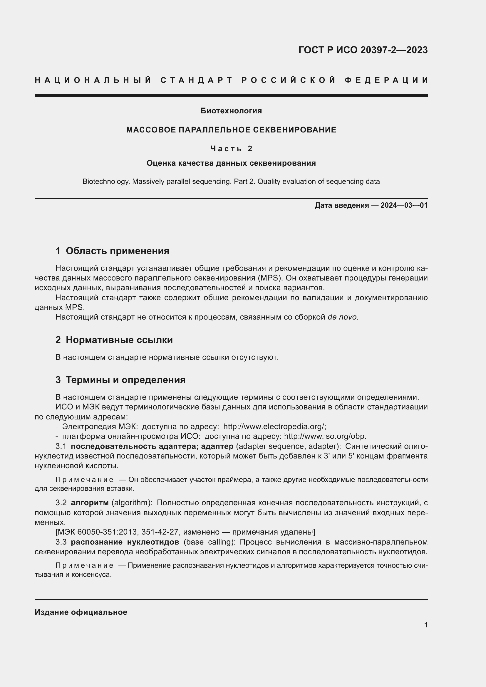 Страница 5 ГОСТ Р ИСО 20397-2-2023