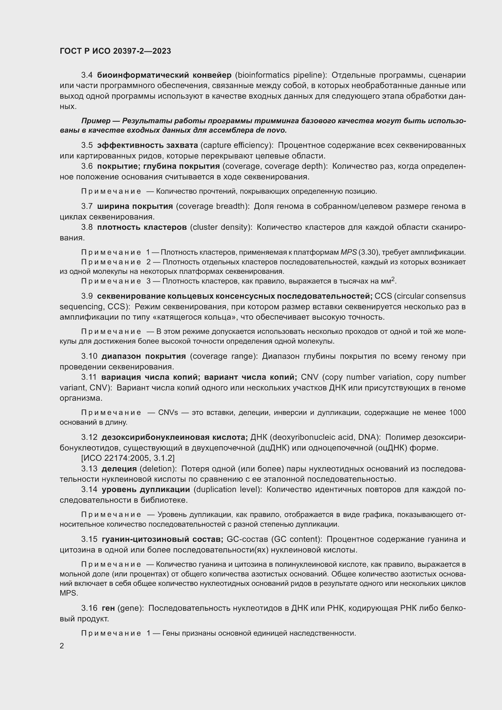 Страница 6 ГОСТ Р ИСО 20397-2-2023