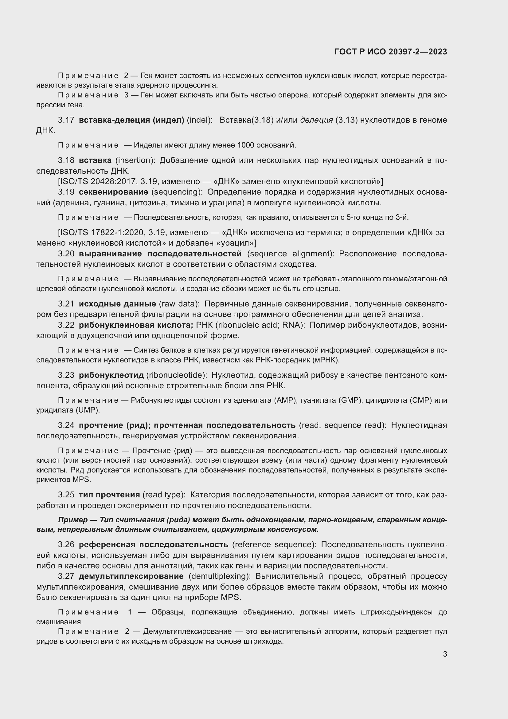 Страница 7 ГОСТ Р ИСО 20397-2-2023