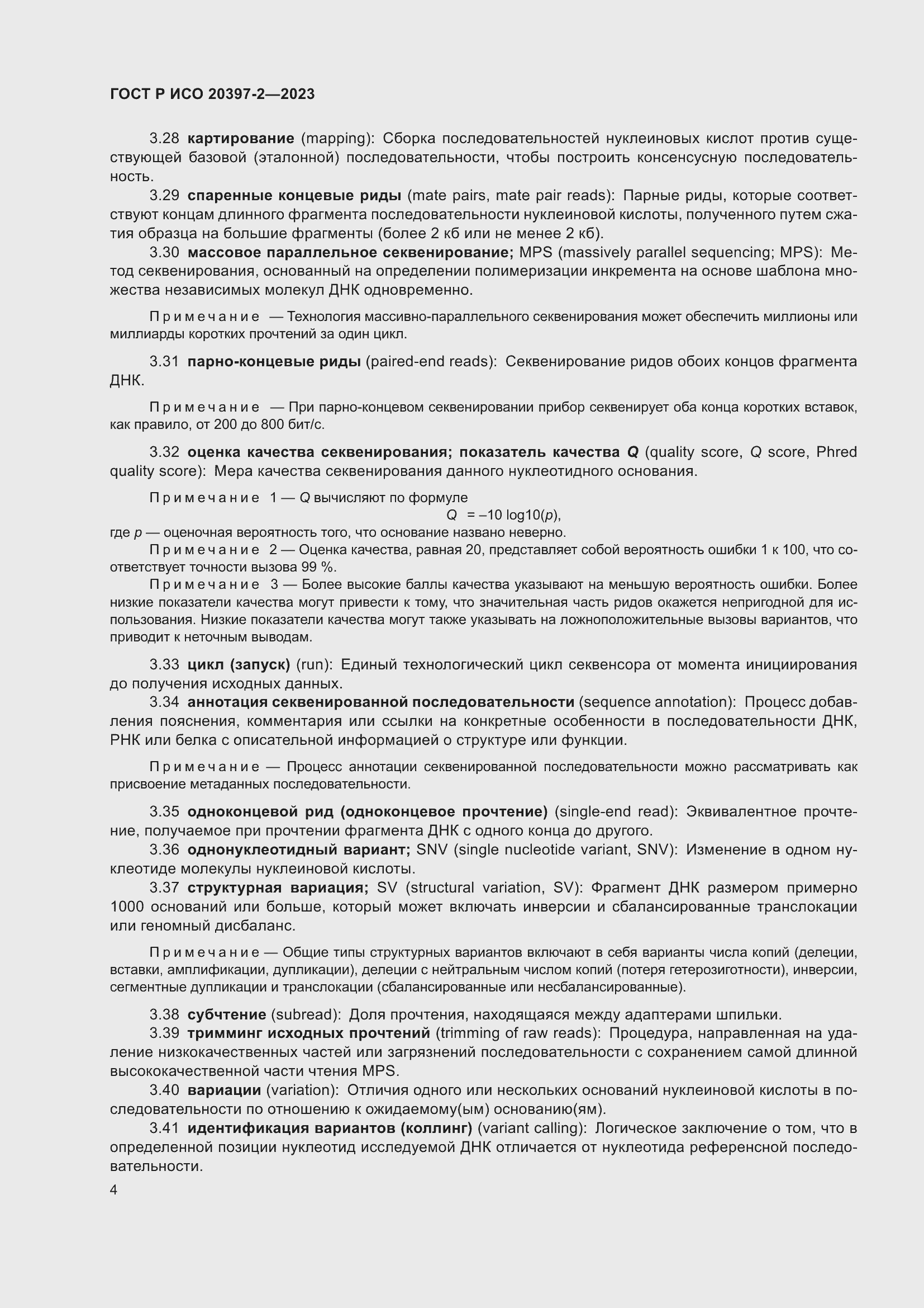 Страница 8 ГОСТ Р ИСО 20397-2-2023