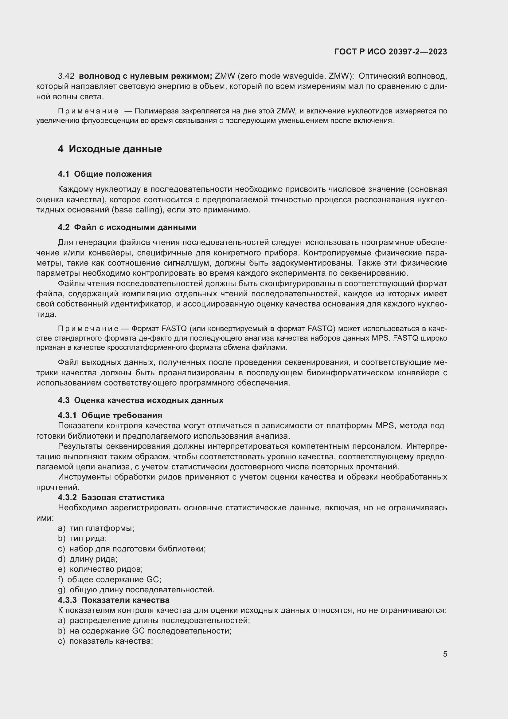 Страница 9 ГОСТ Р ИСО 20397-2-2023