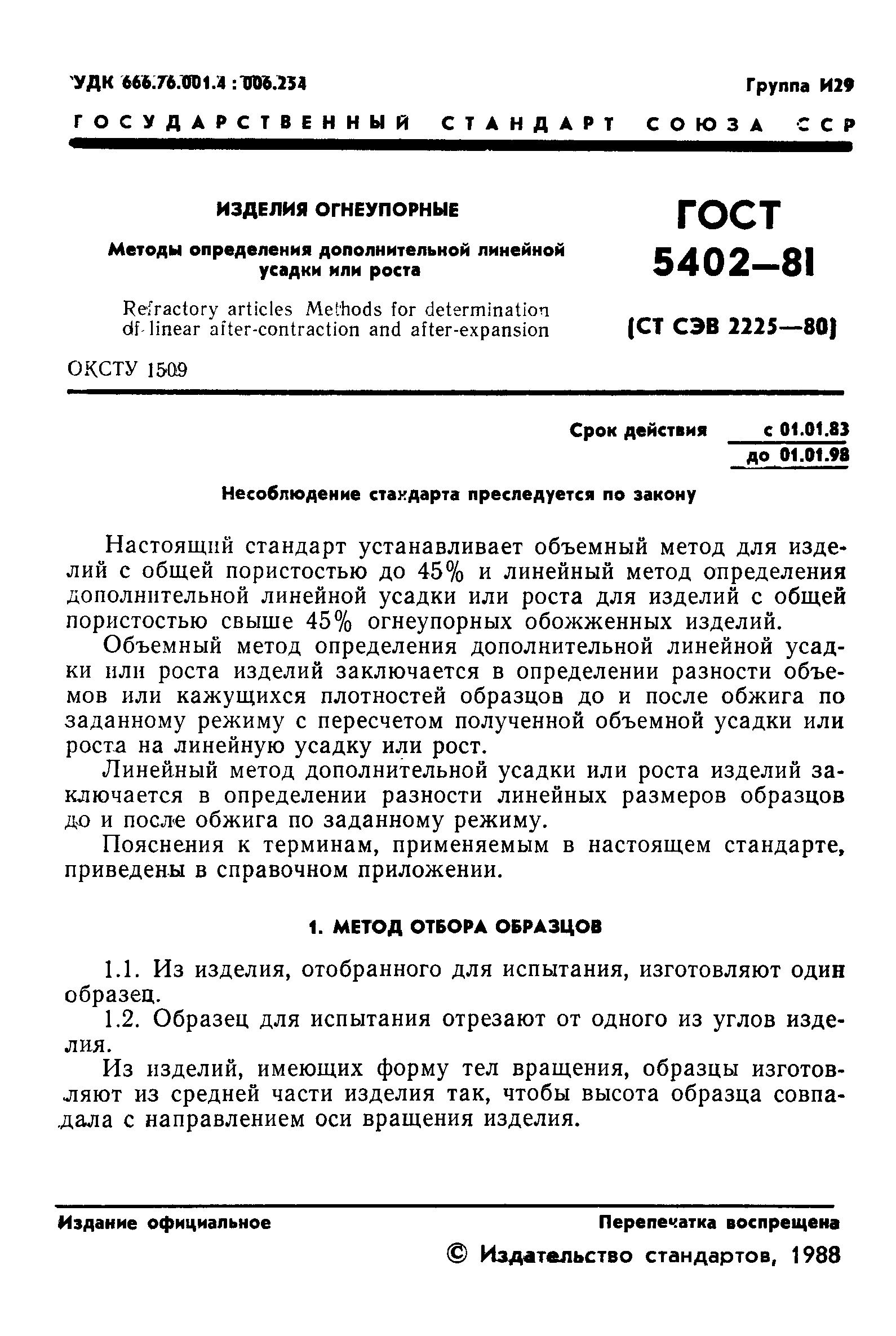 Страница 2 ГОСТ 5402-81