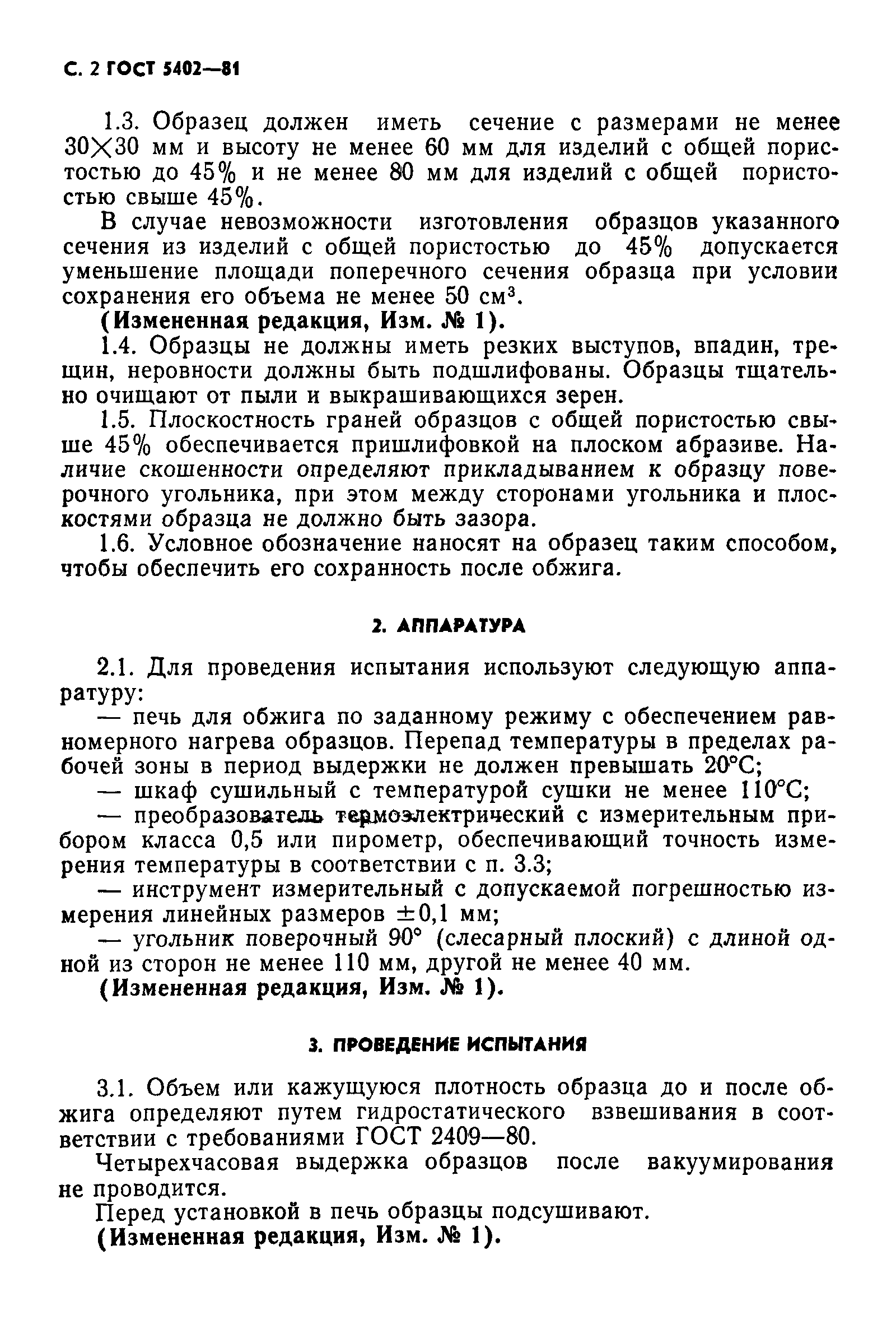 Страница 3 ГОСТ 5402-81