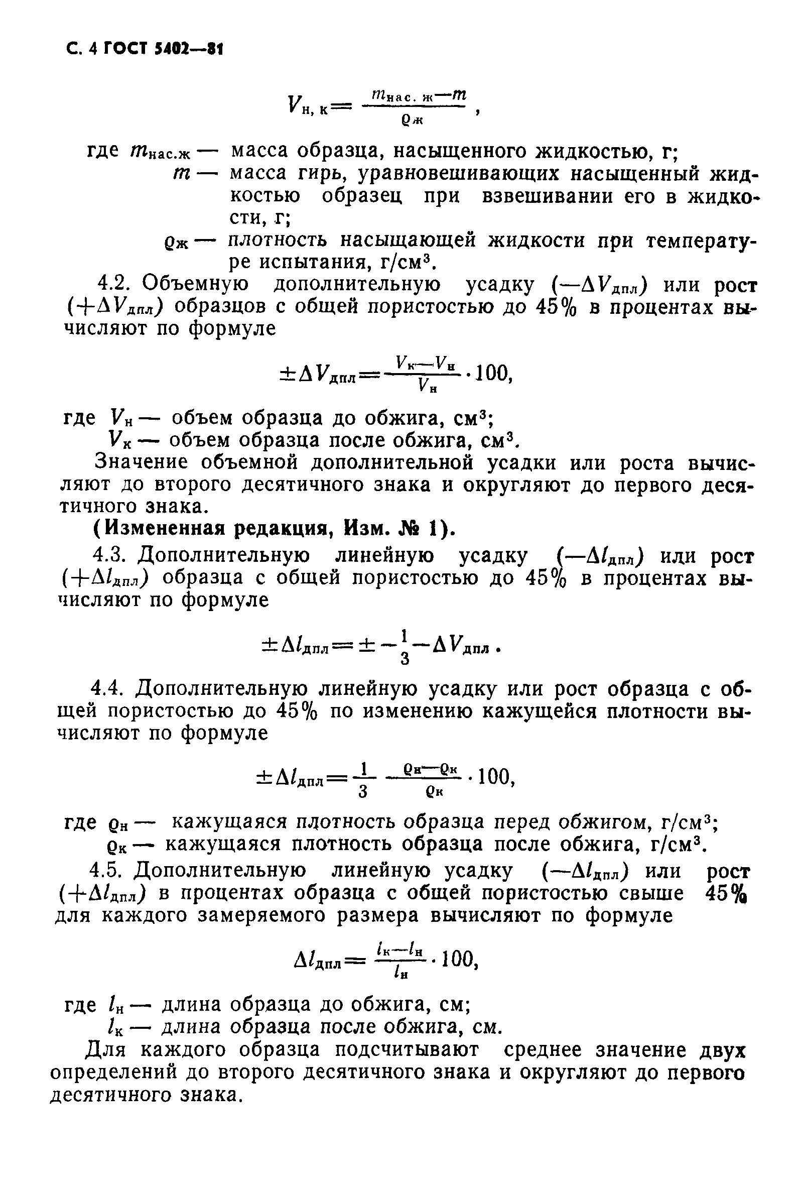 Страница 5 ГОСТ 5402-81