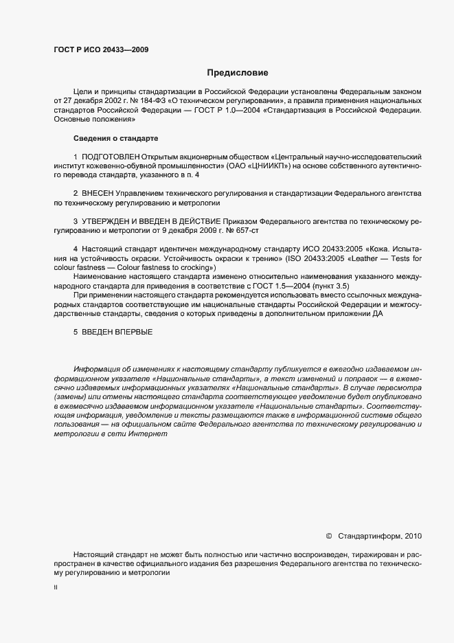 Страница 2 ГОСТ Р ИСО 20433-2009