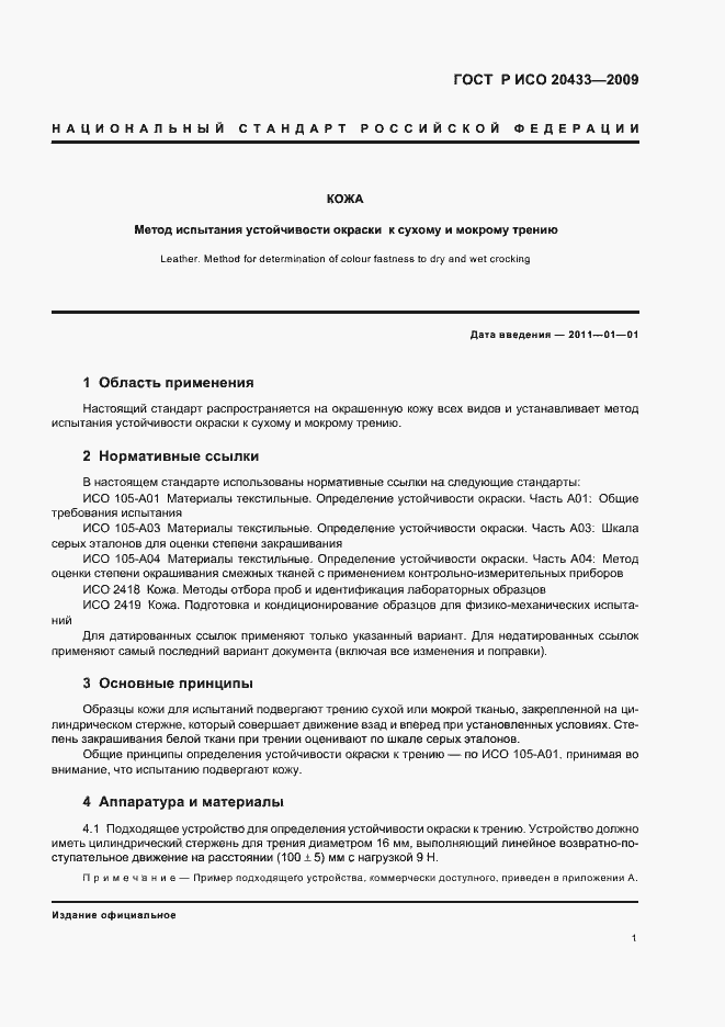 Страница 5 ГОСТ Р ИСО 20433-2009