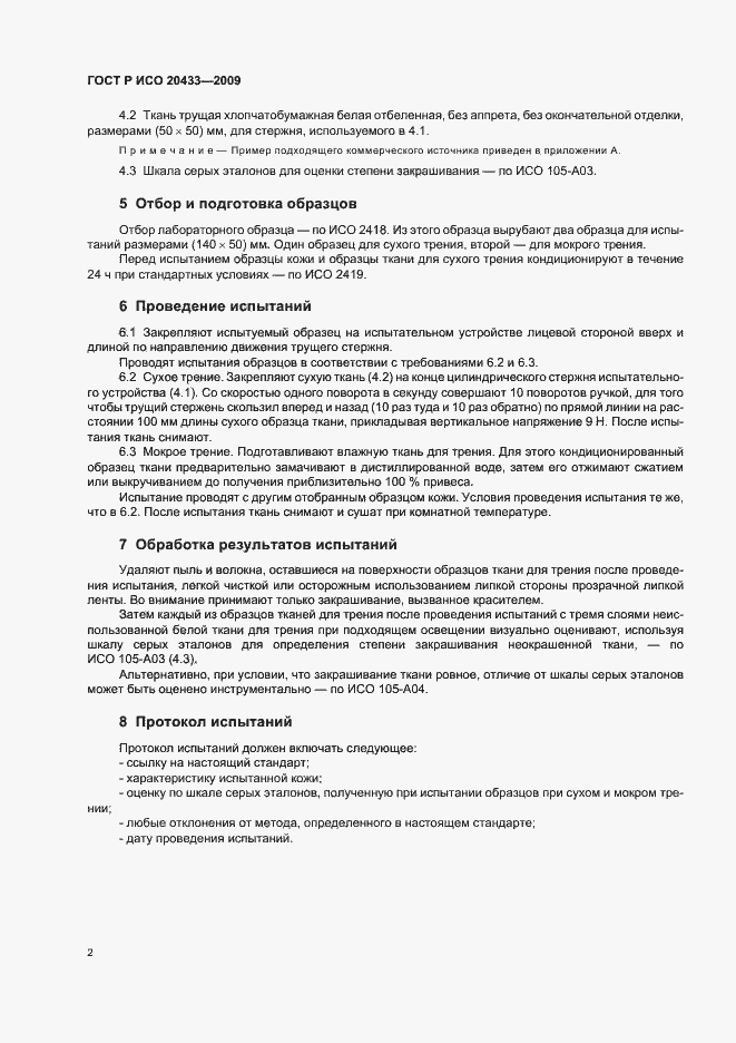 Страница 6 ГОСТ Р ИСО 20433-2009