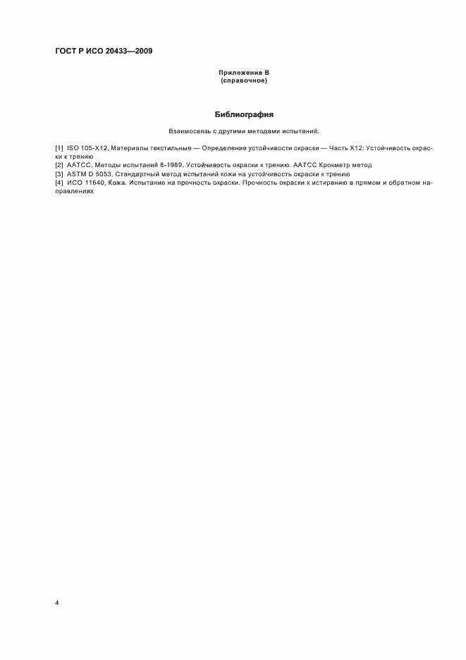 Страница 8 ГОСТ Р ИСО 20433-2009