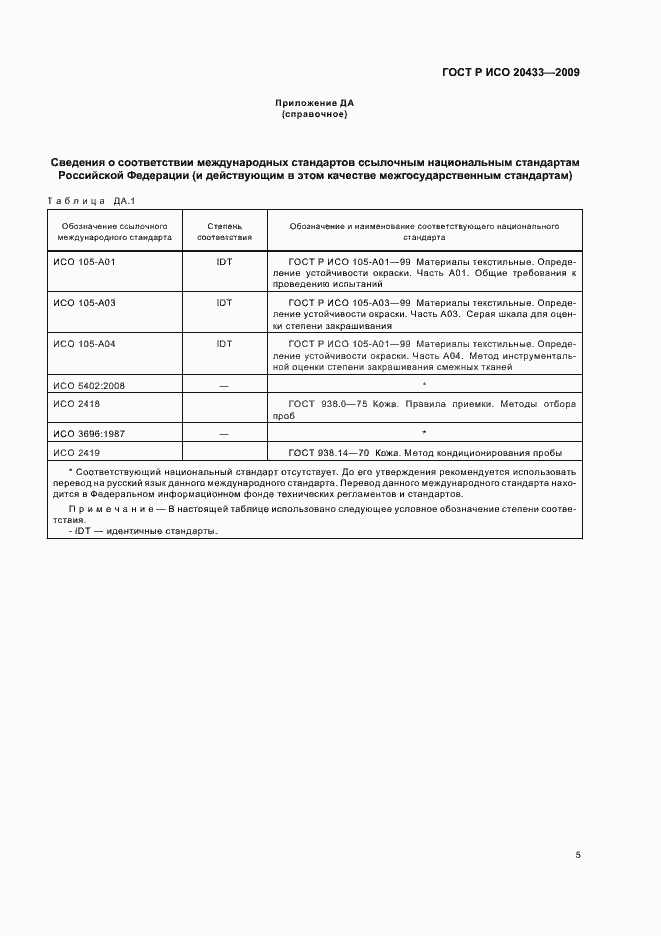 Страница 9 ГОСТ Р ИСО 20433-2009