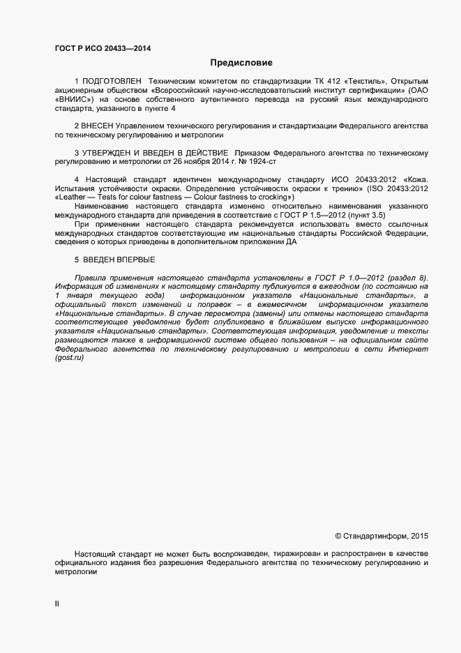 Страница 2 ГОСТ Р ИСО 20433-2014
