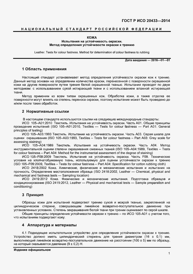 Страница 3 ГОСТ Р ИСО 20433-2014