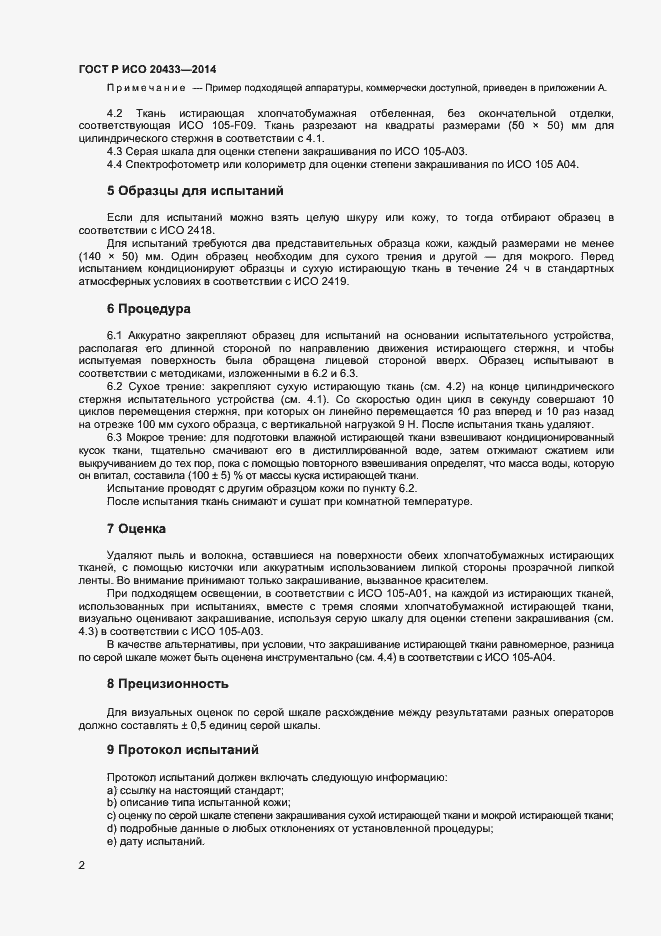 Страница 4 ГОСТ Р ИСО 20433-2014