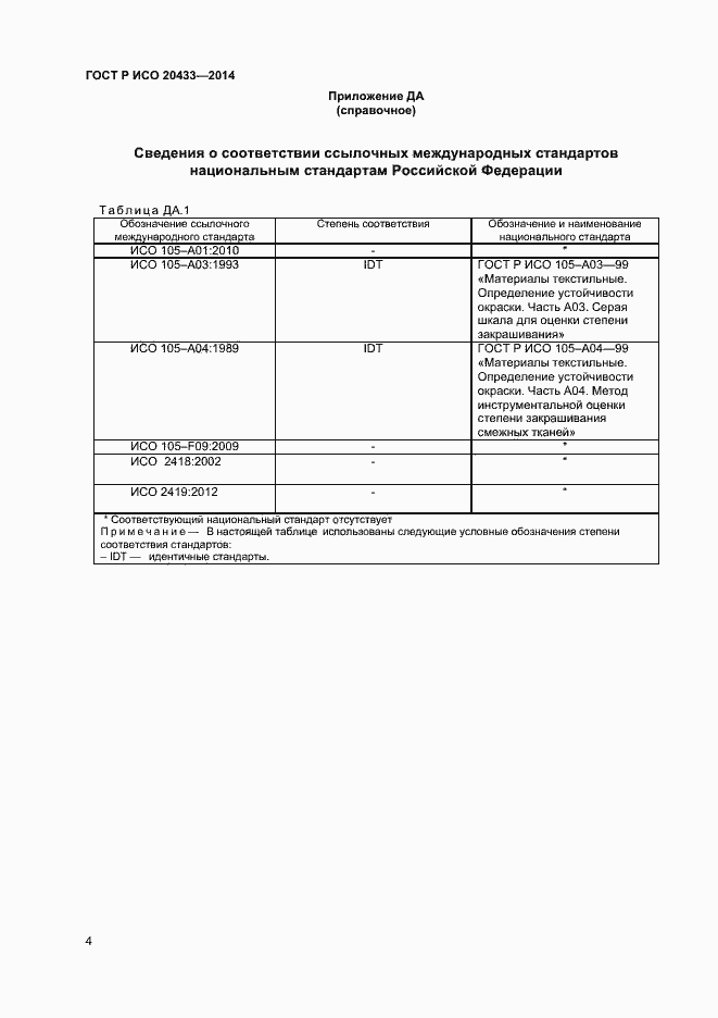 Страница 6 ГОСТ Р ИСО 20433-2014